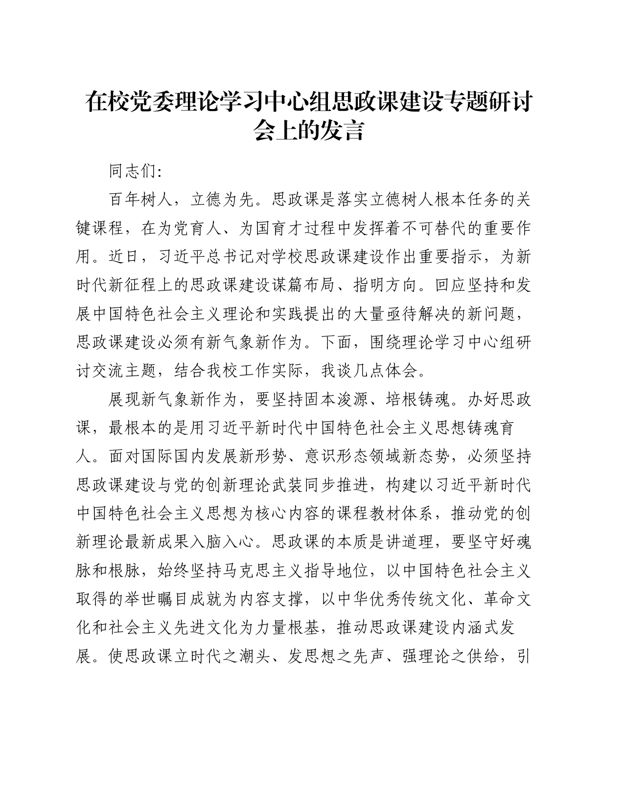 在校党委理论学习中心组思政课建设专题研讨会上的发言_第1页