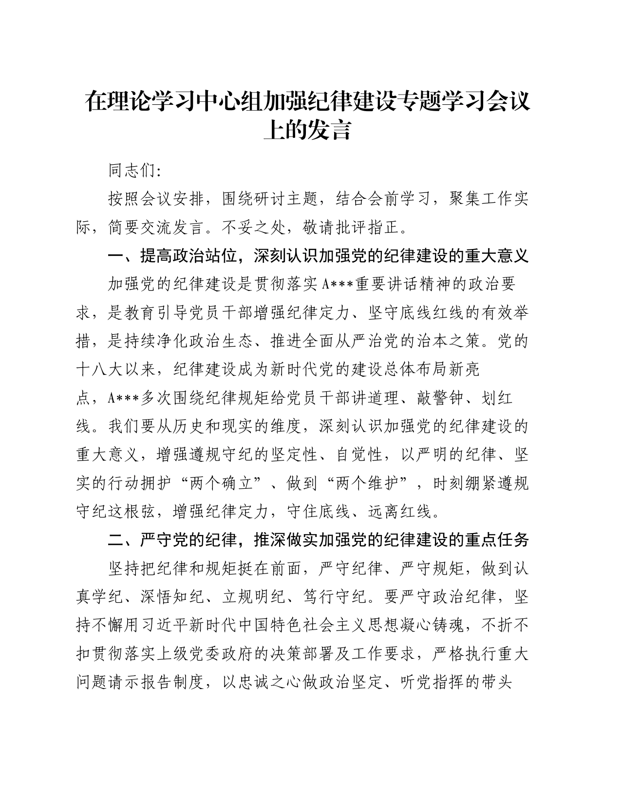 在理论学习中心组加强纪律建设专题学习会议上的发言_第1页