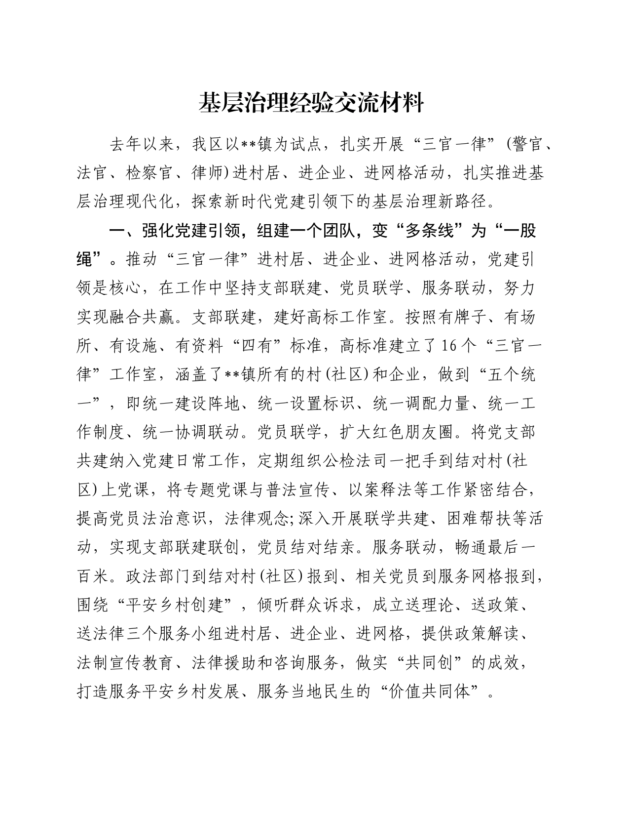 基层治理经验交流材料 (2)_第1页