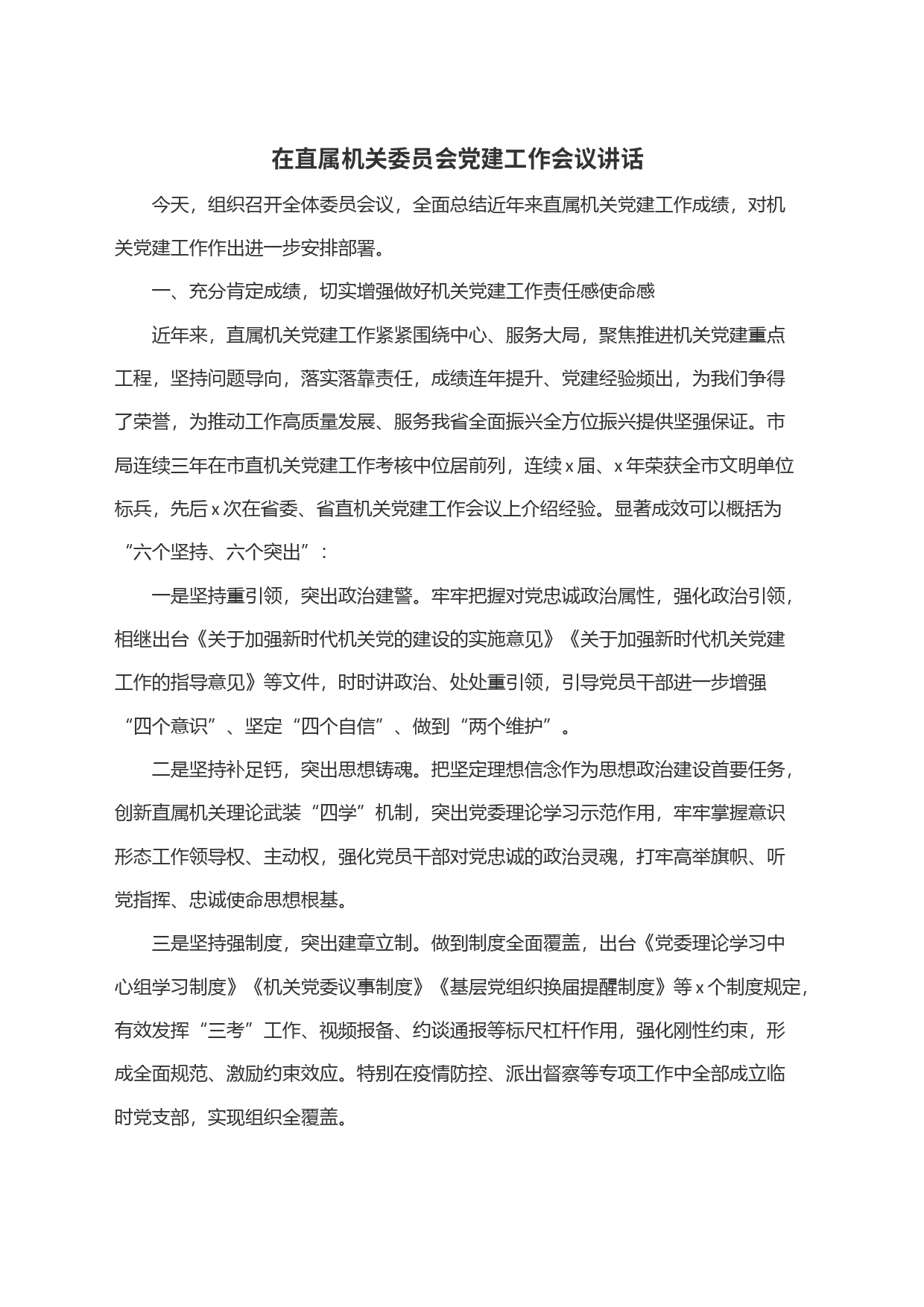 在直属机关委员会党建工作会议讲话_第1页