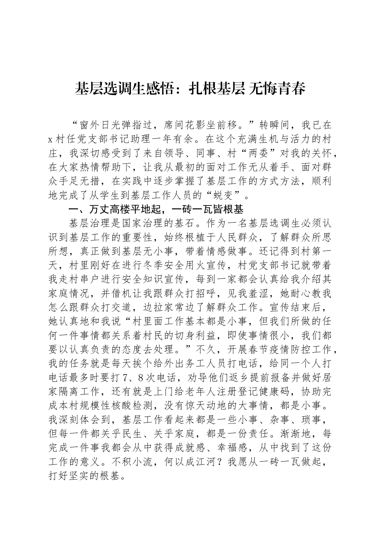 基层选调生感悟：扎根基层 无悔青春_第1页