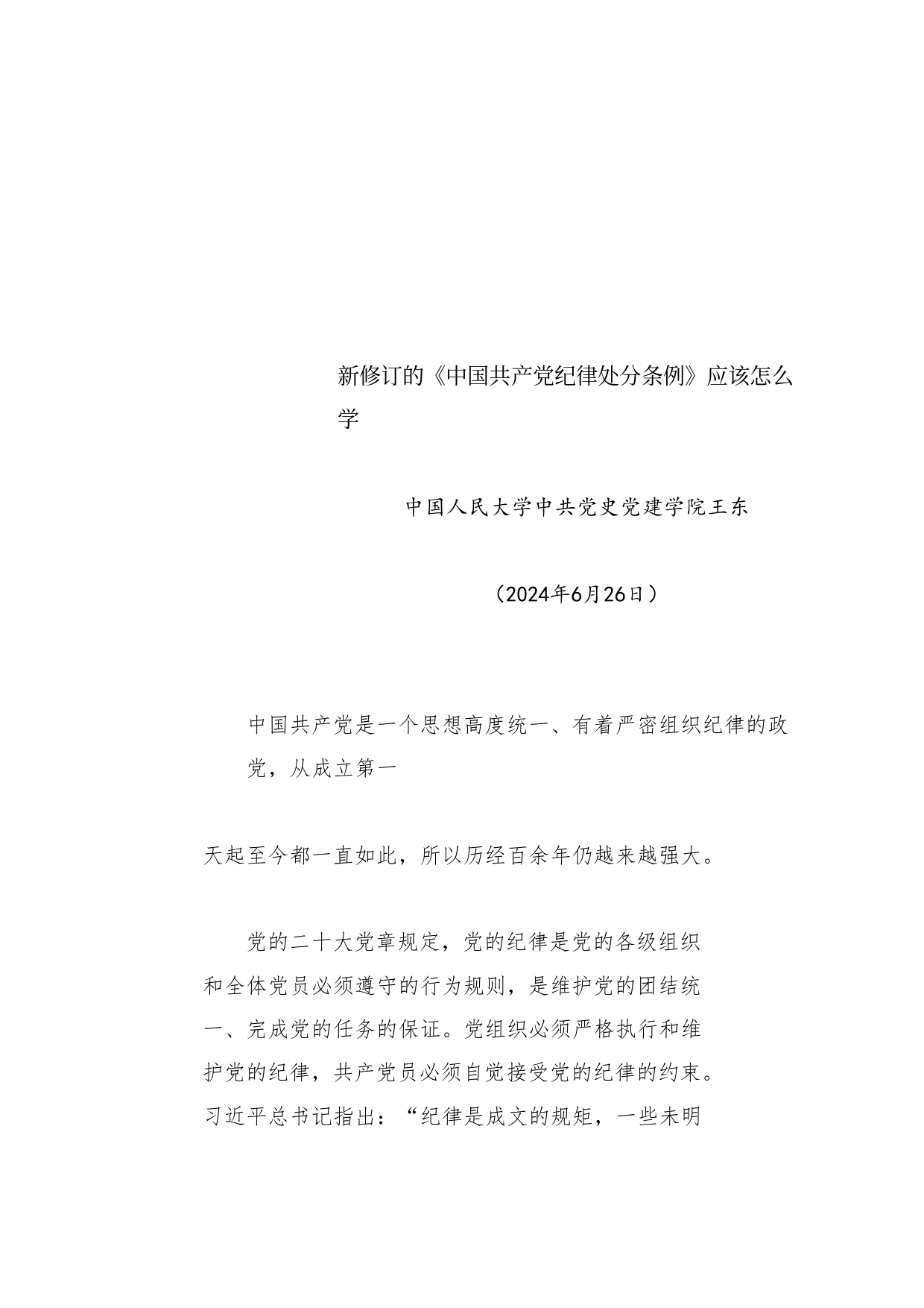 党纪学习教育专题党课讲稿：新修订的《中国共产党纪律处分条例》应该怎么学_第1页