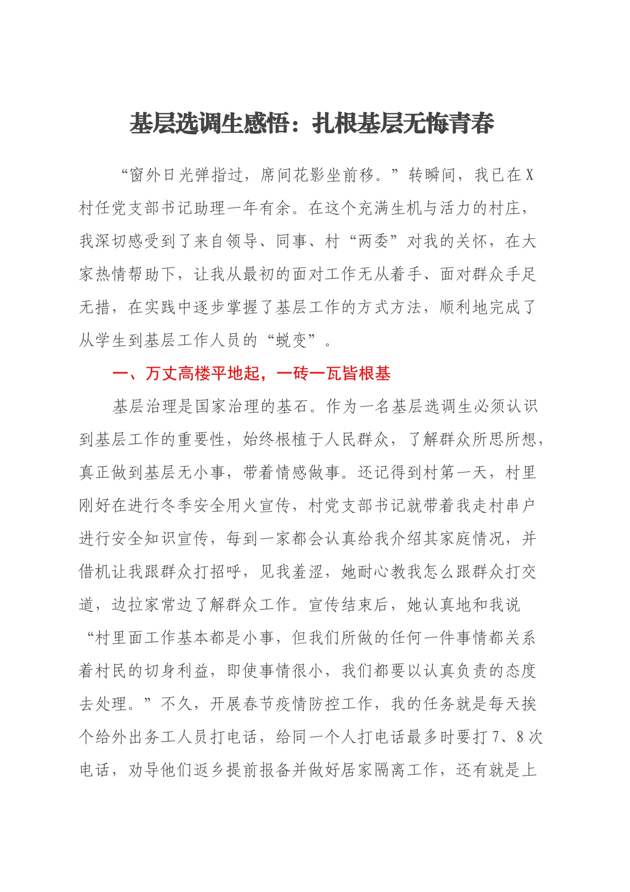 基层选调生感悟：扎根基层无悔青春_第1页