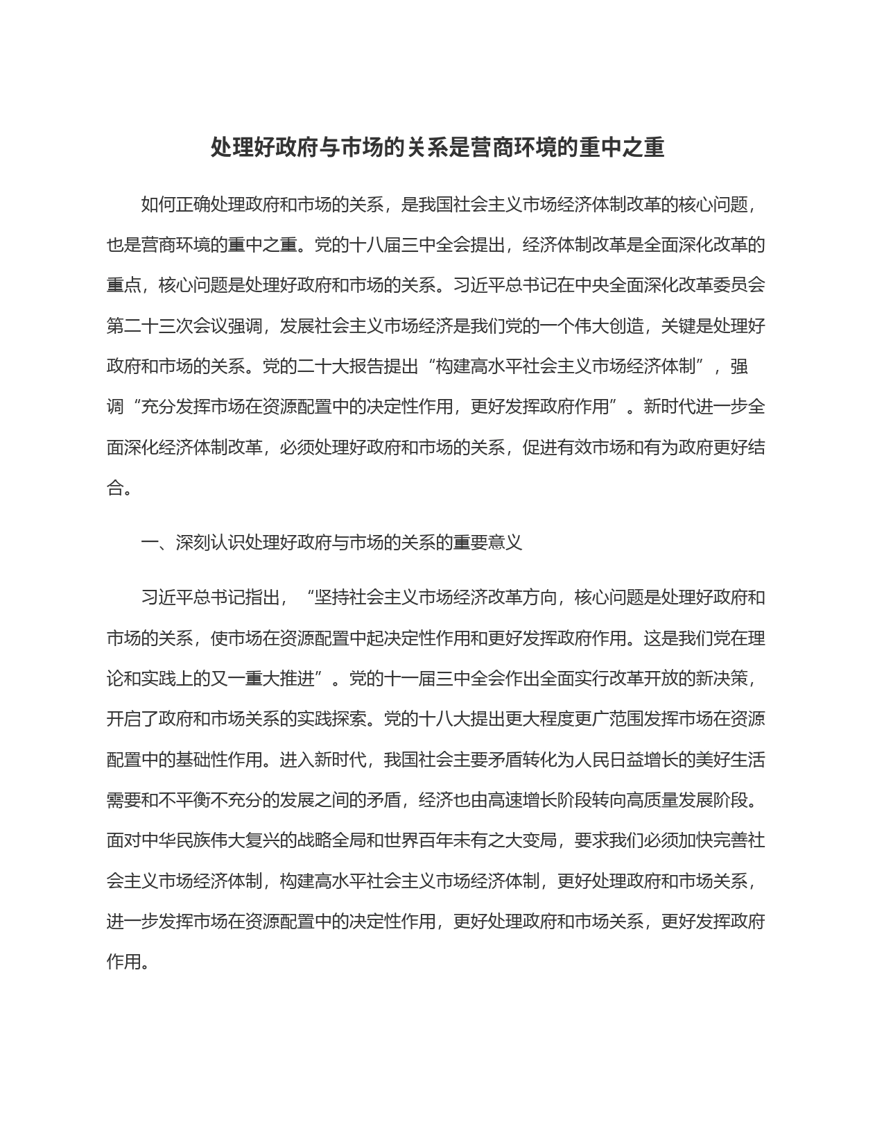 处理好政府与市场的关系是营商环境的重中之重_第1页