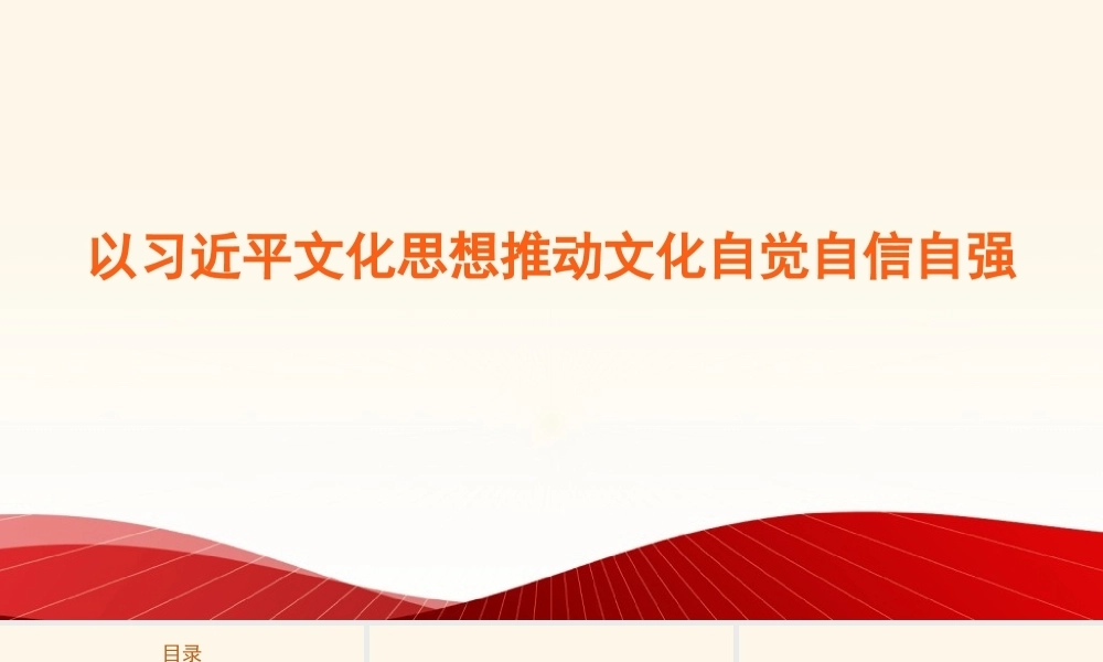 党课PPT课件含讲稿：以习近平文化思想推动文化自觉自信自强