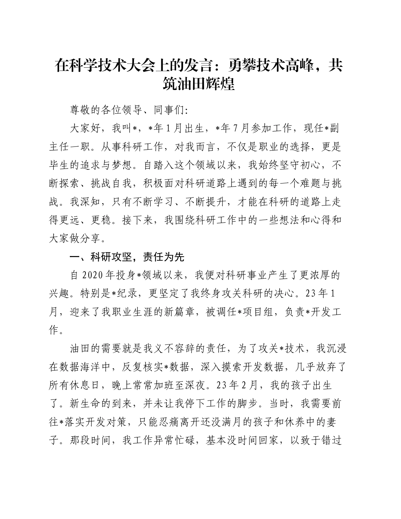 在科学技术大会上的发言：勇攀技术高峰，共筑油田辉煌_第1页