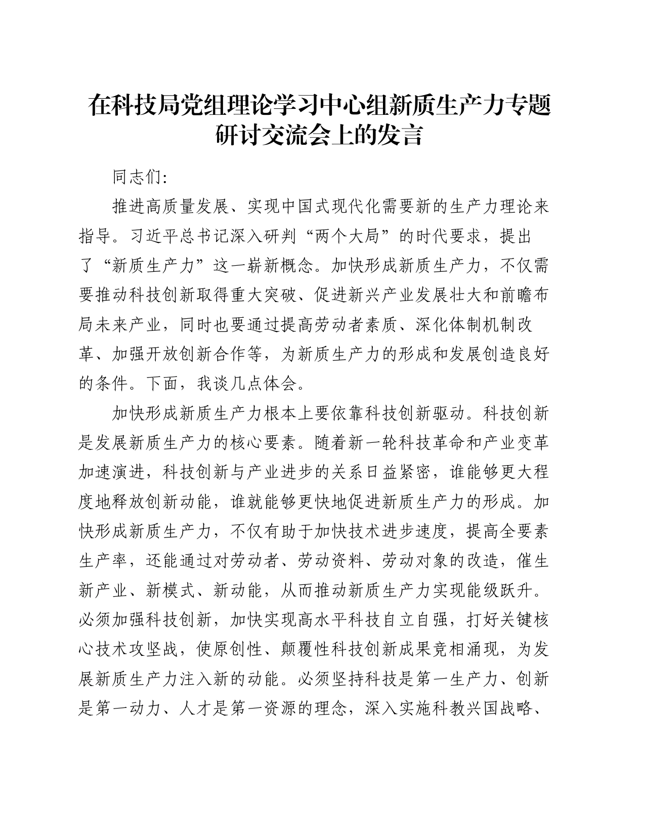 在科技局党组理论学习中心组新质生产力专题研讨交流会上的发言_第1页