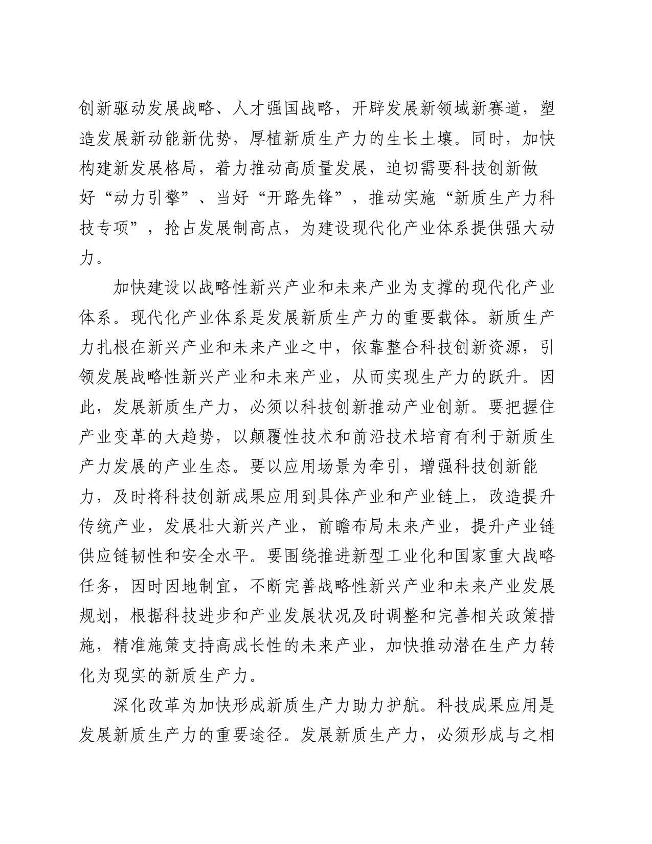 在科技局党组理论学习中心组新质生产力专题研讨交流会上的发言_第2页