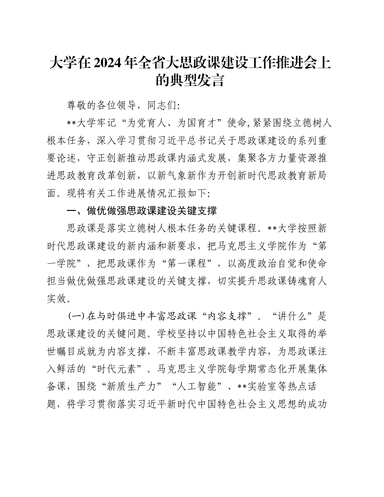大学在2024年全省大思政课建设工作推进会上的典型发言_第1页