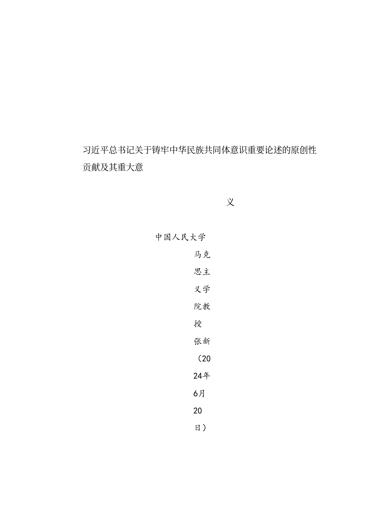 党课讲稿：习近平总书记关于铸牢中华民族共同体意识重要论述的原创性贡献及其重大意义（民族团结）_第1页