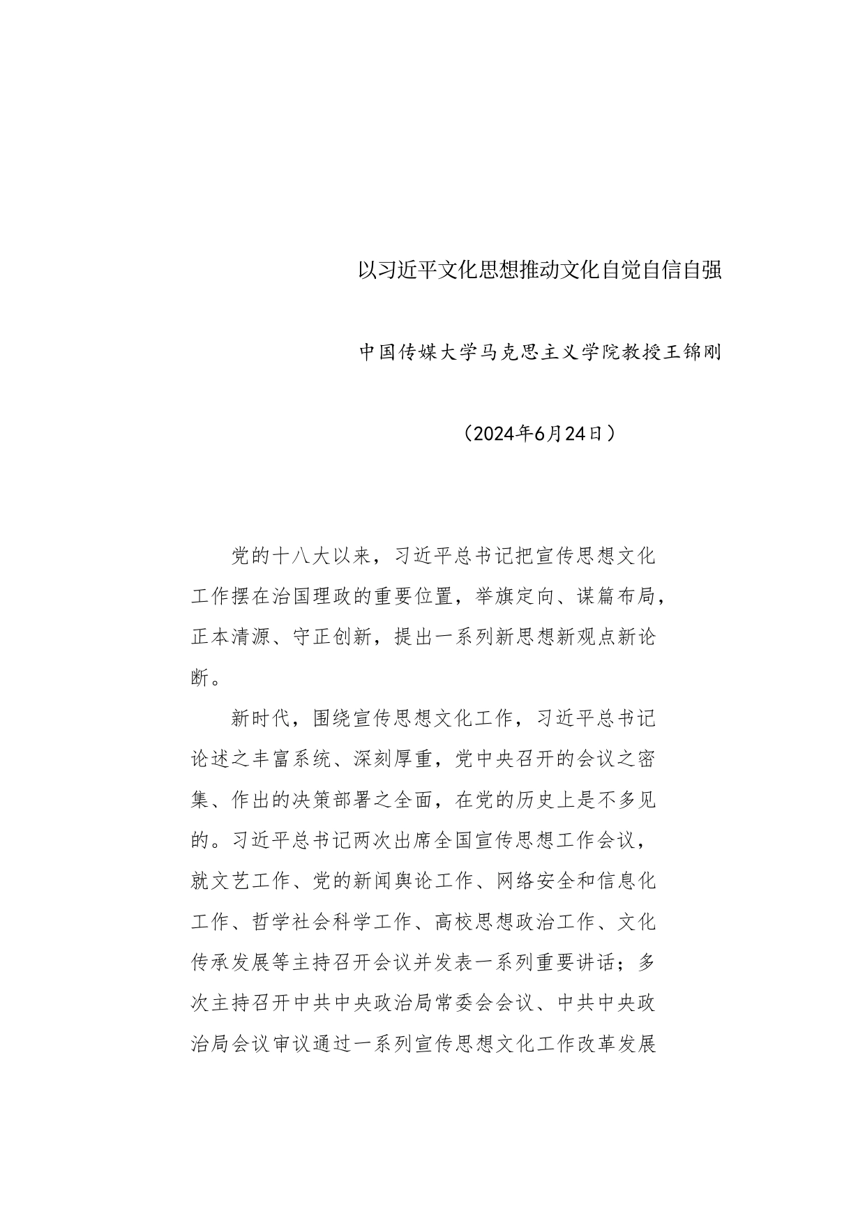 党课讲稿：以习近平文化思想推动文化自觉自信自强_第1页