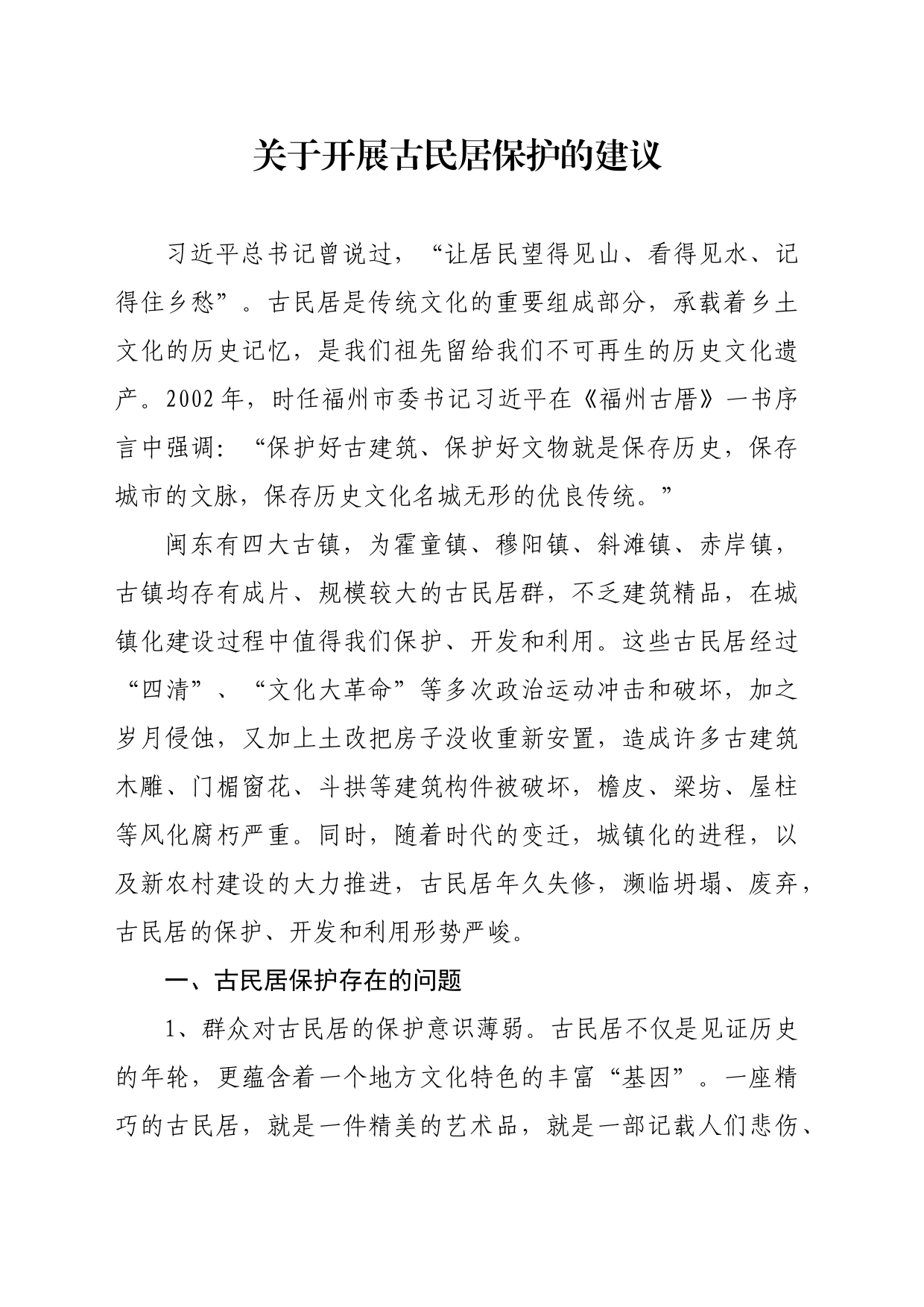 关于开展古民居保护的建议_第1页