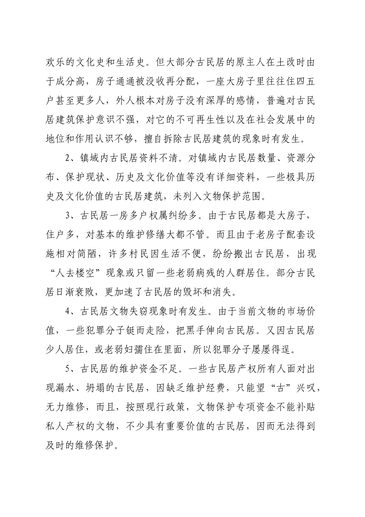 关于开展古民居保护的建议_第2页