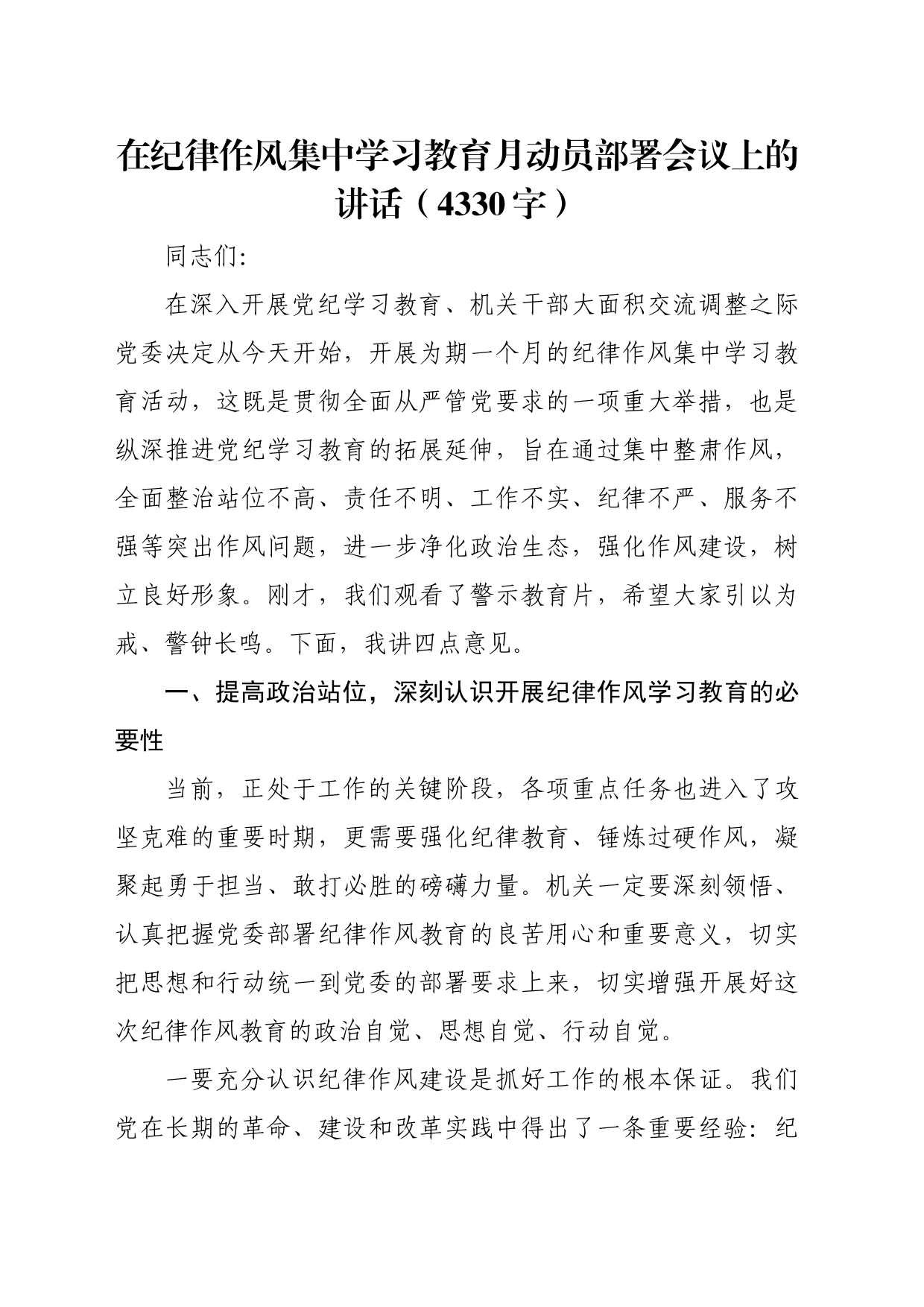 在纪律作风集中学习教育月动员部署会议上的讲话（4330字）_第1页
