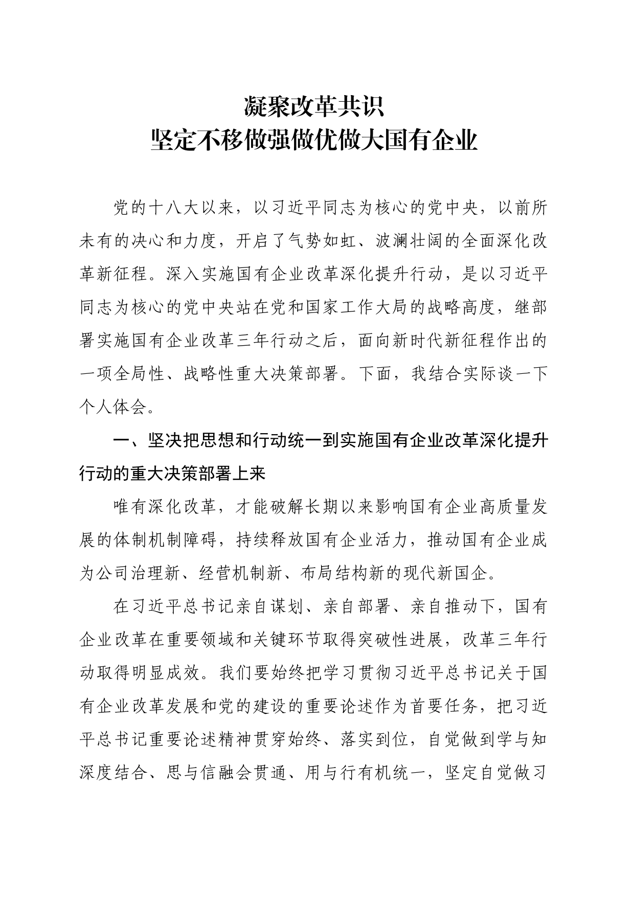 凝聚改革共识 坚定不移做强做优做大国有企业(3)_第1页