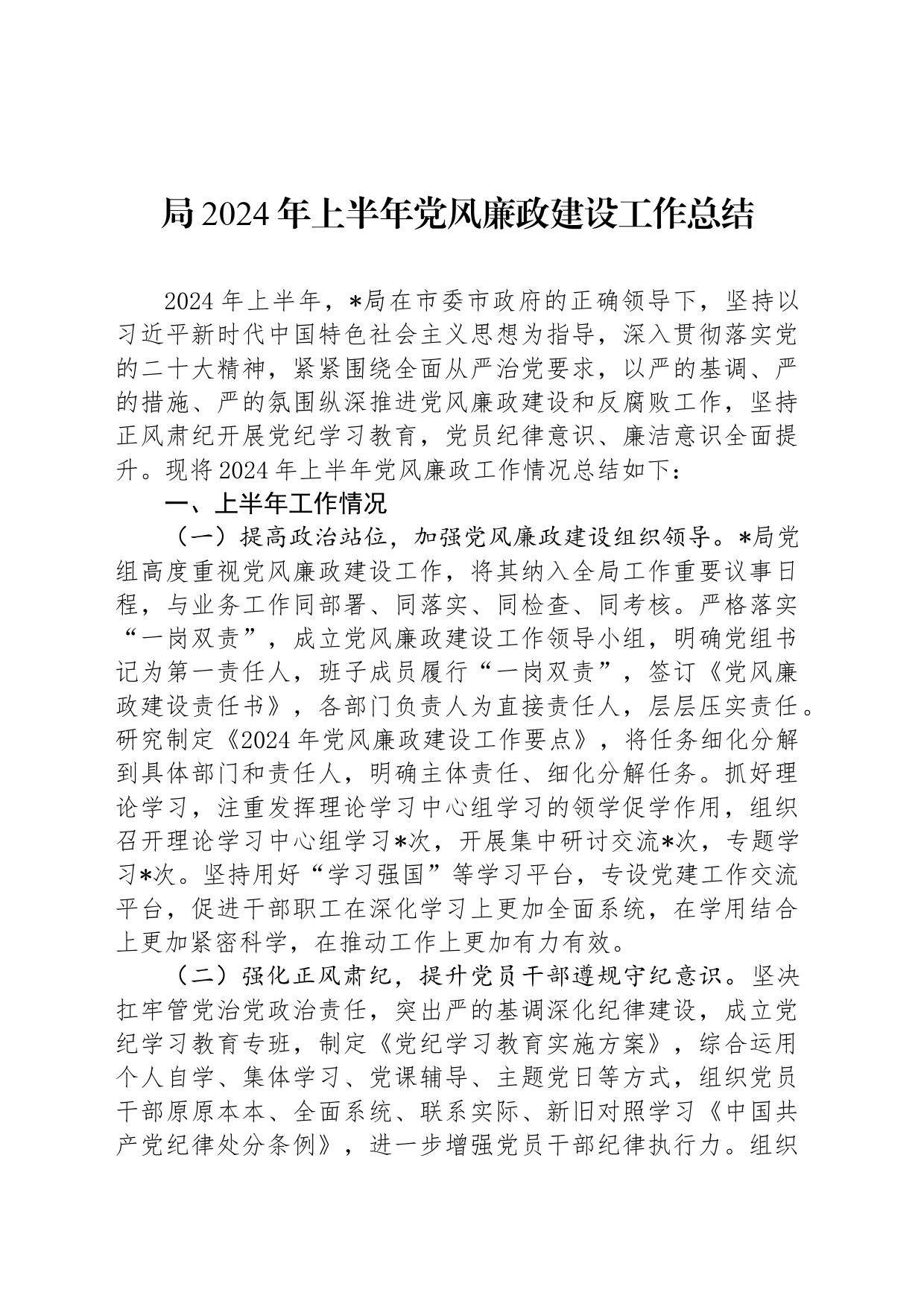 局2024年上半年党风廉政建设工作总结_第1页