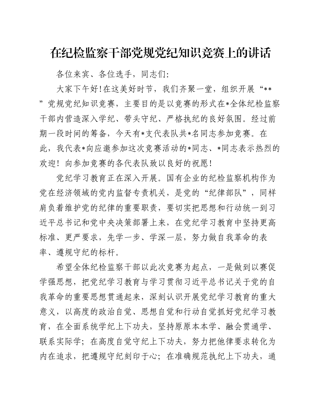 在纪检监察干部党规党纪知识竞赛上的讲话_第1页