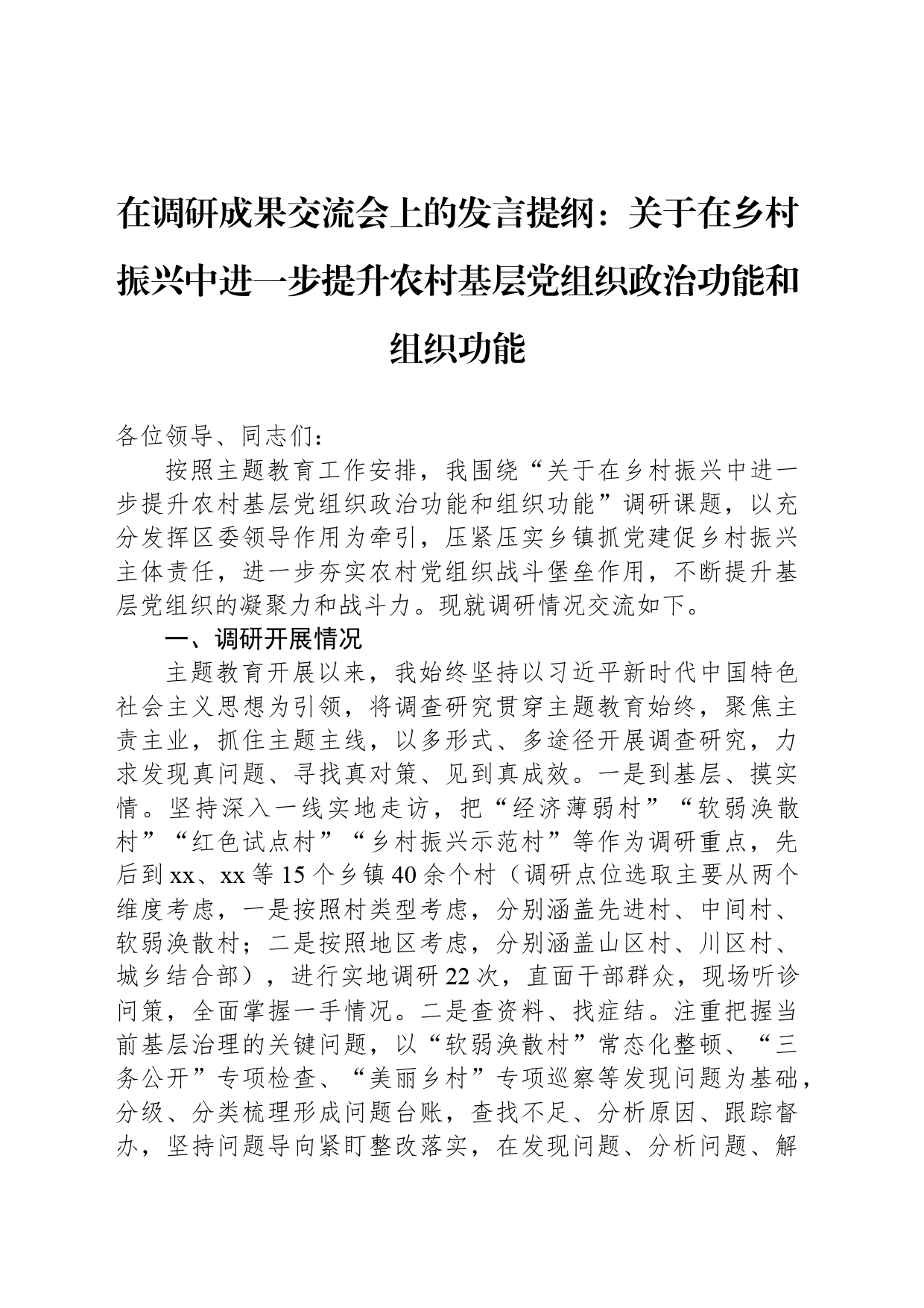 在调研成果交流会上的发言提纲：关于在乡村振兴中进一步提升农村基层党组织政治功能和组织功能_第1页