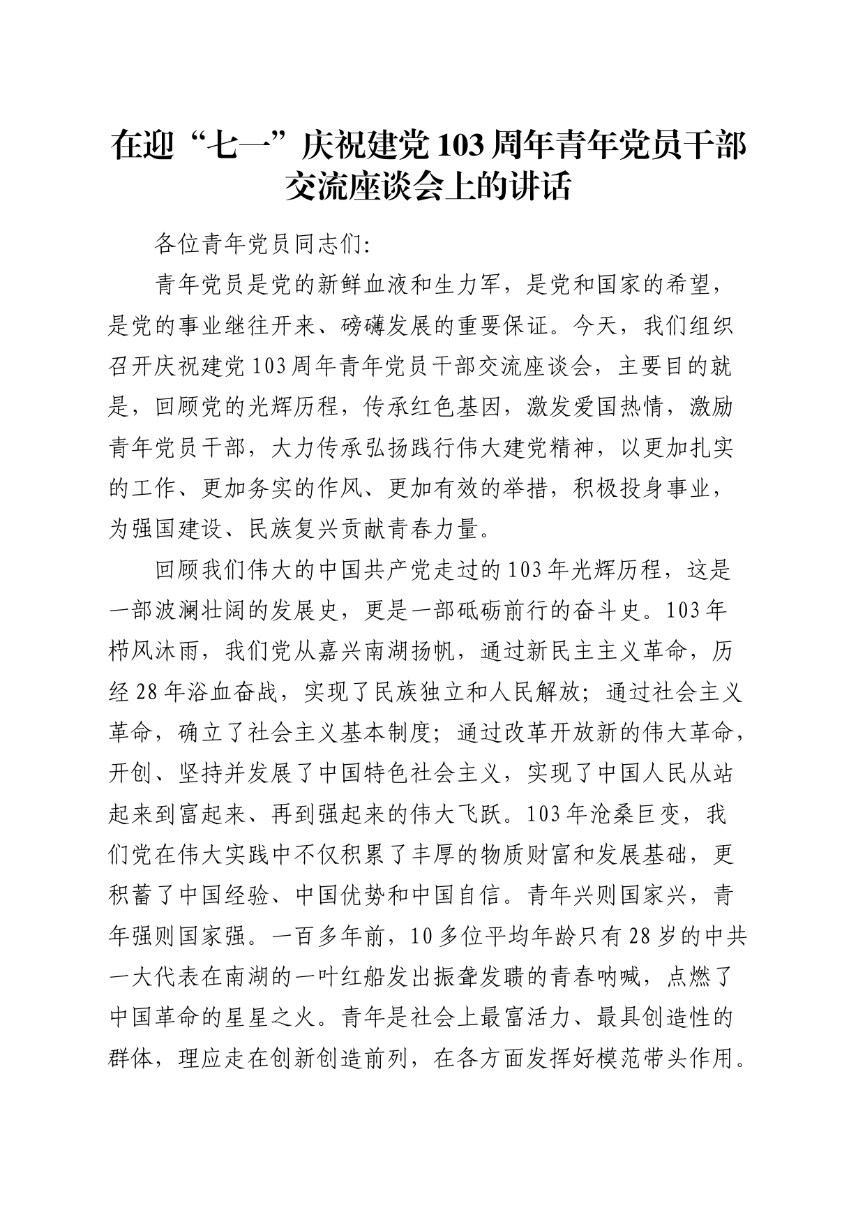 在迎“七一”庆祝建党103周年青年党员干部交流座谈会上的讲话4700字_第1页