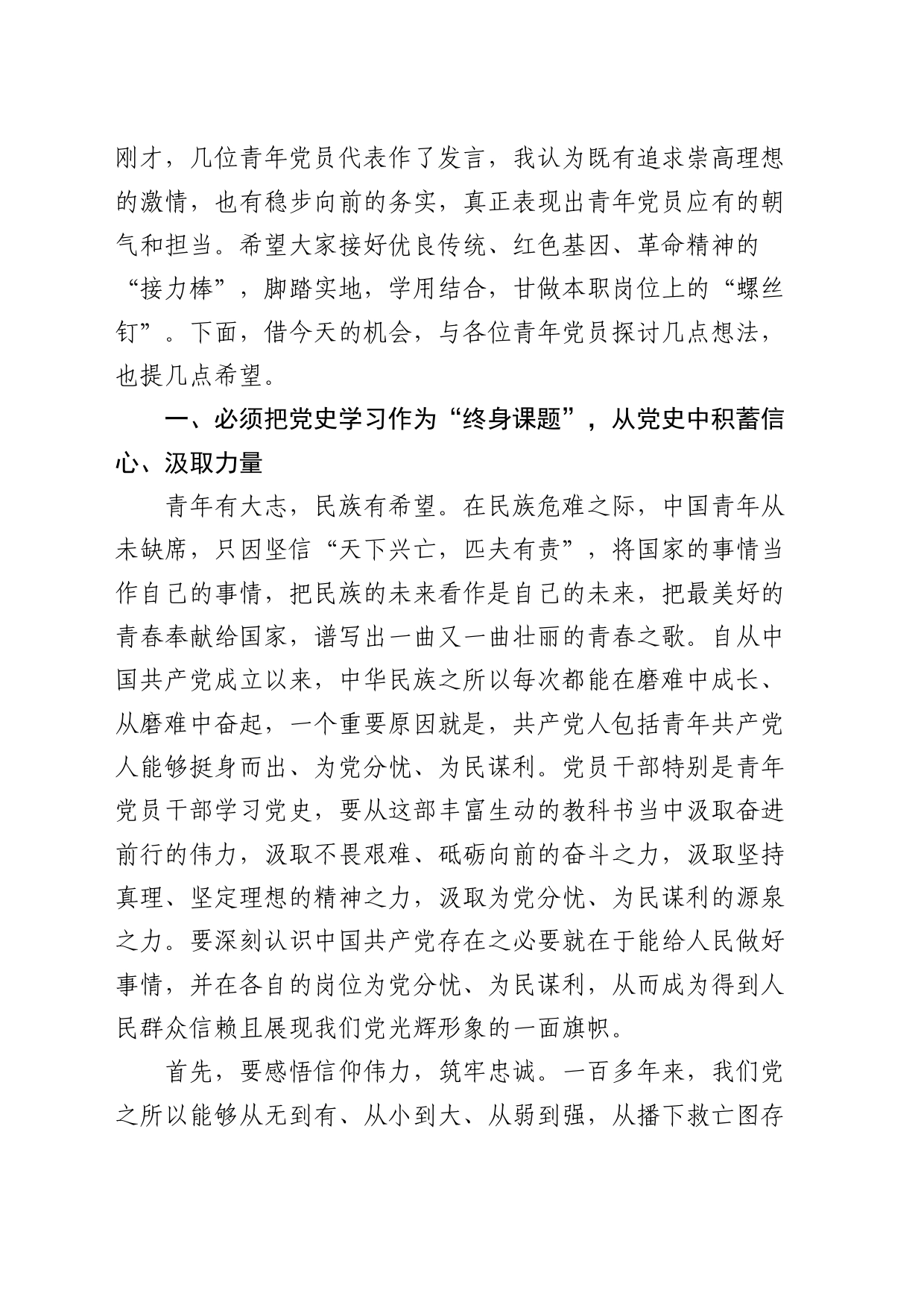 在迎“七一”庆祝建党103周年青年党员干部交流座谈会上的讲话4700字_第2页