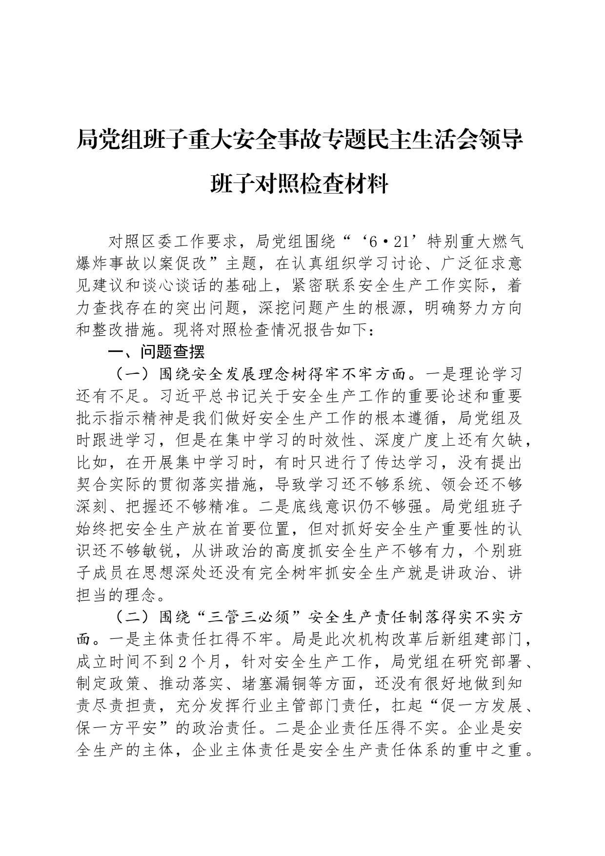 局党组班子重大安全事故专题民主生活会领导班子对照检查材料_第1页