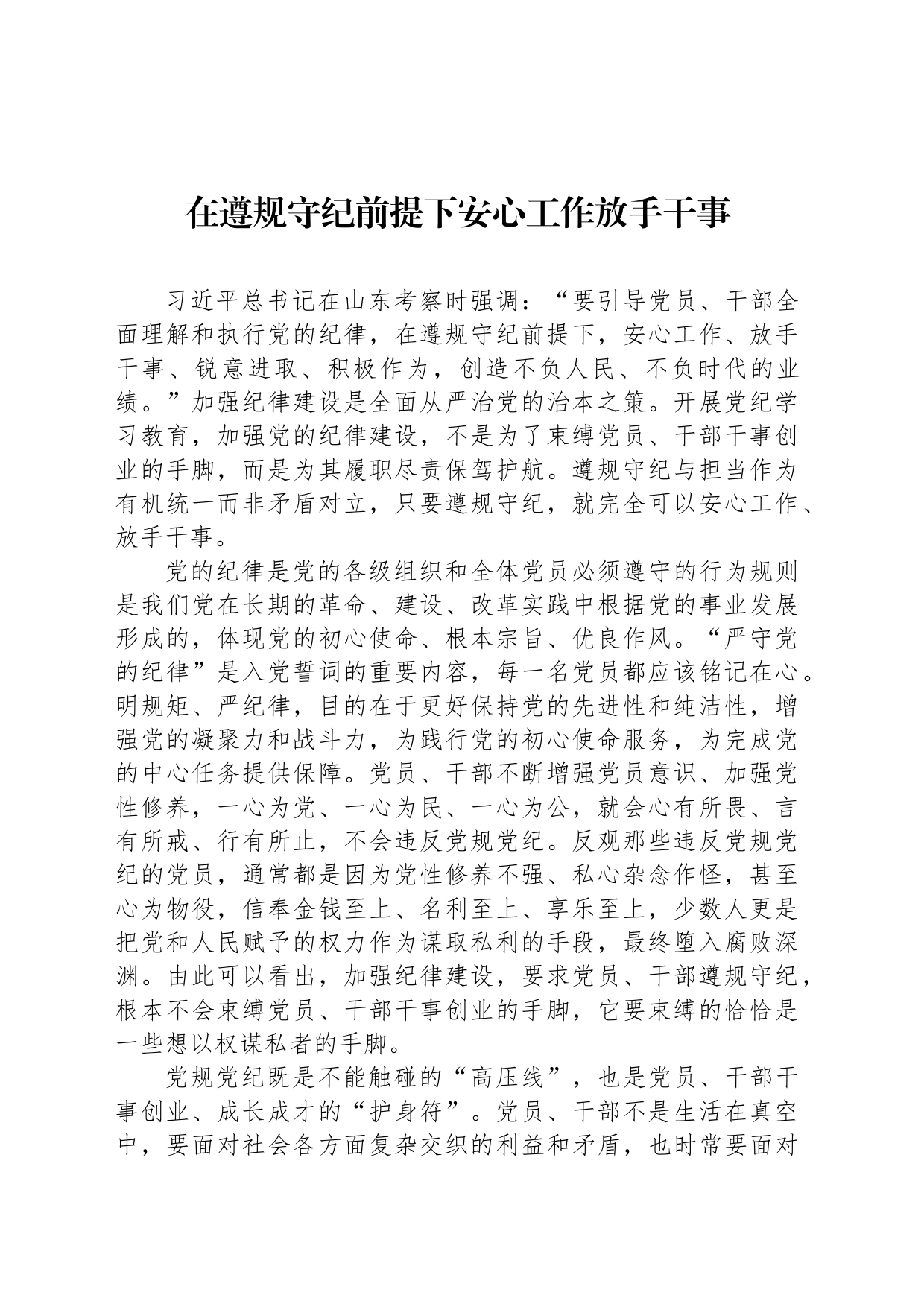 在遵规守纪前提下安心工作放手干事_第1页