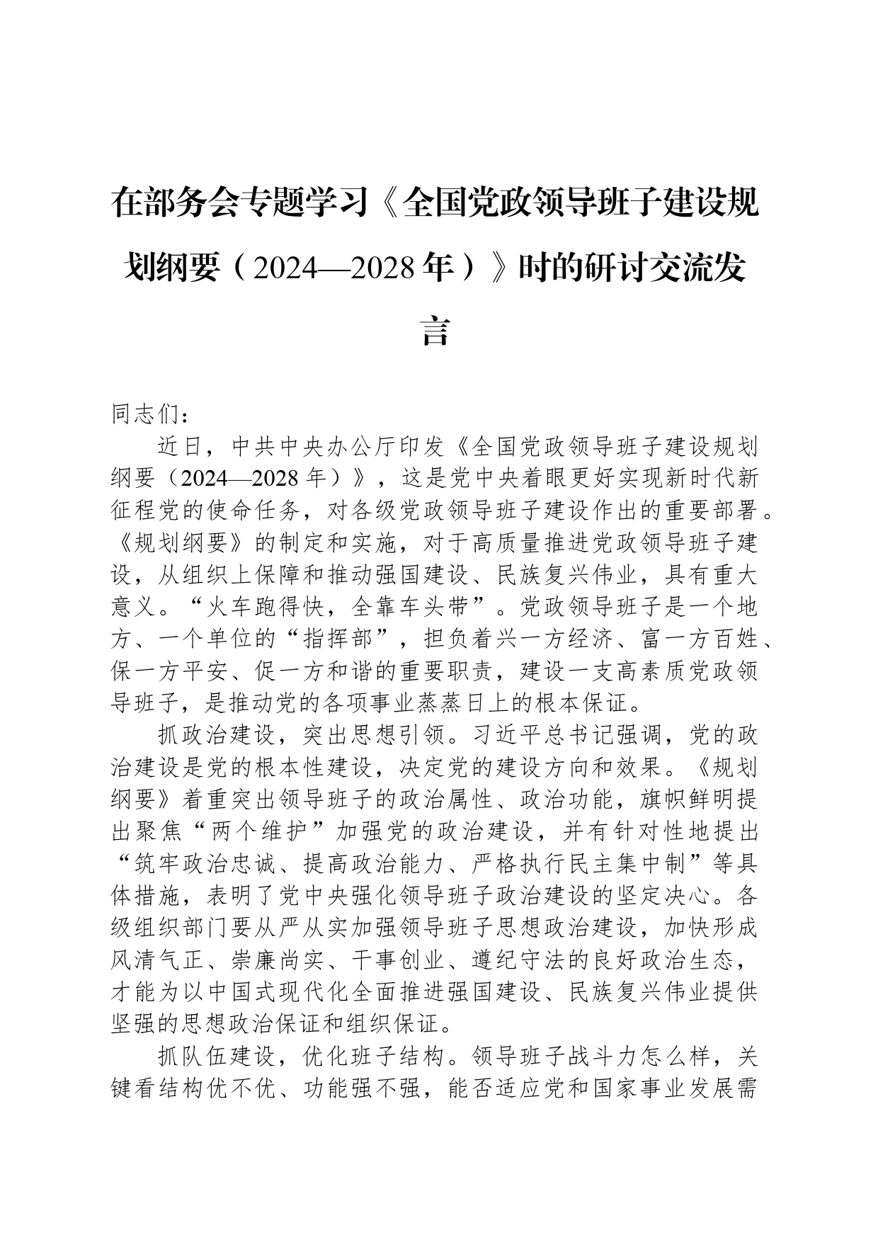 在部务会专题学习《全国党政领导班子建设规划纲要（2024—2028年）》时的研讨交流发言_第1页