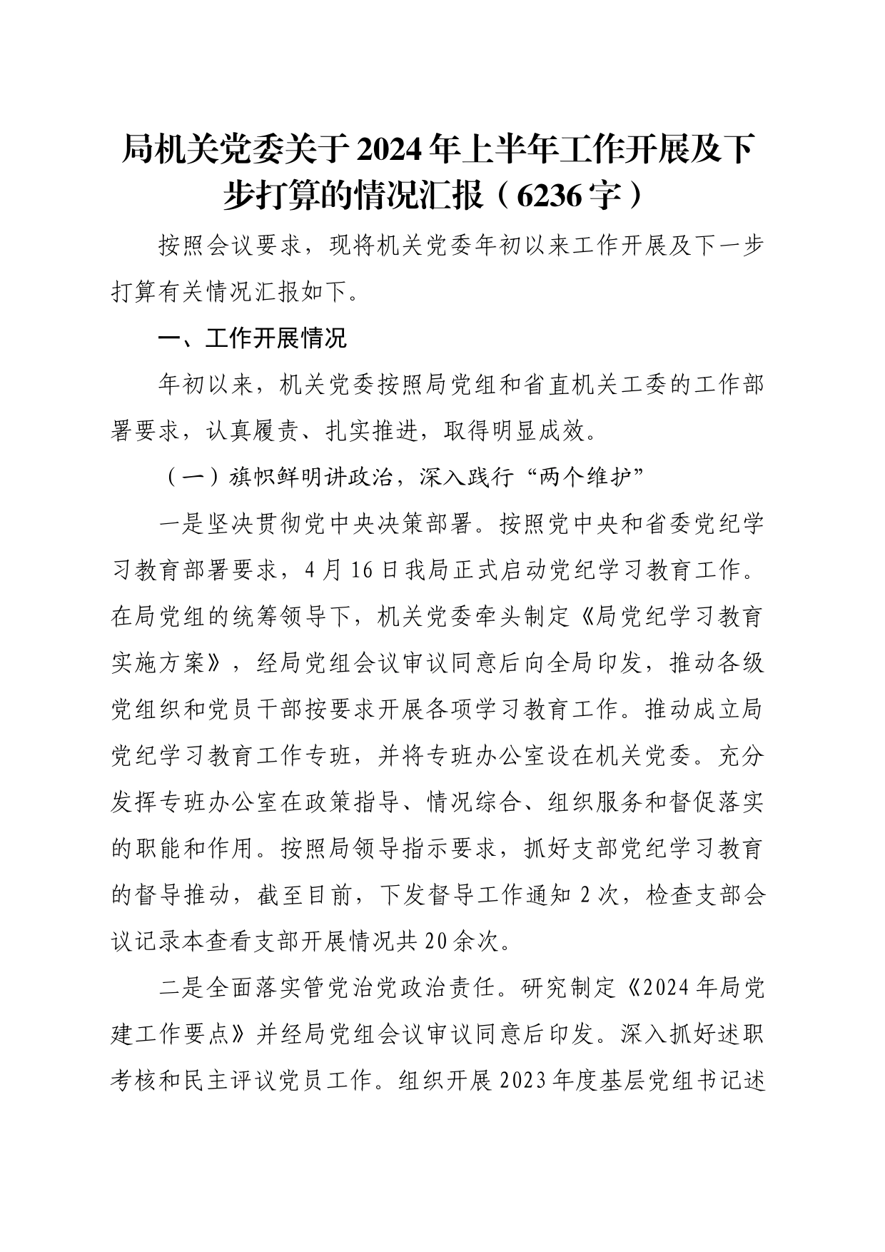 局机关党委关于2024年上半年工作开展及下步打算的情况汇报（6236字）_第1页
