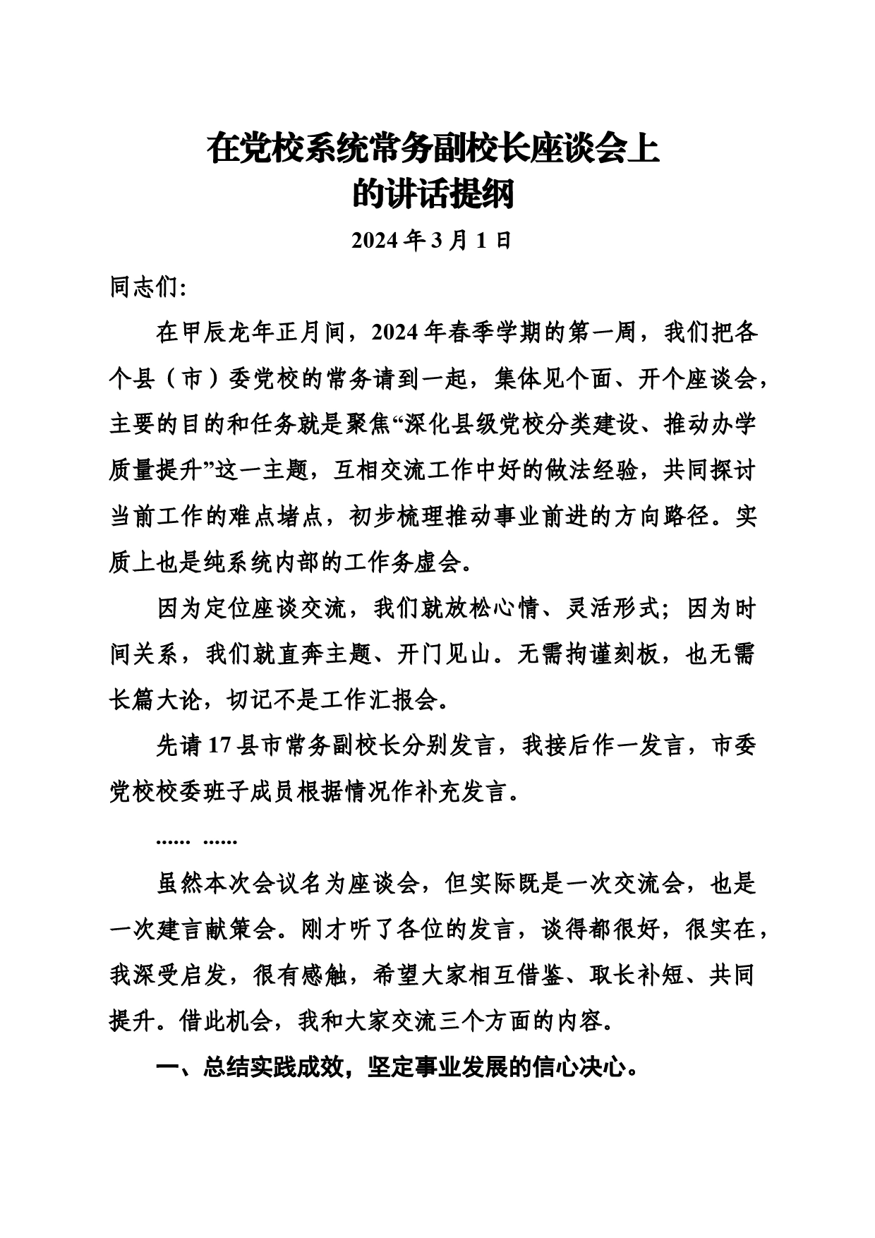 在2024年上半年党校系统常务副校长座谈会上的讲话提纲_第1页