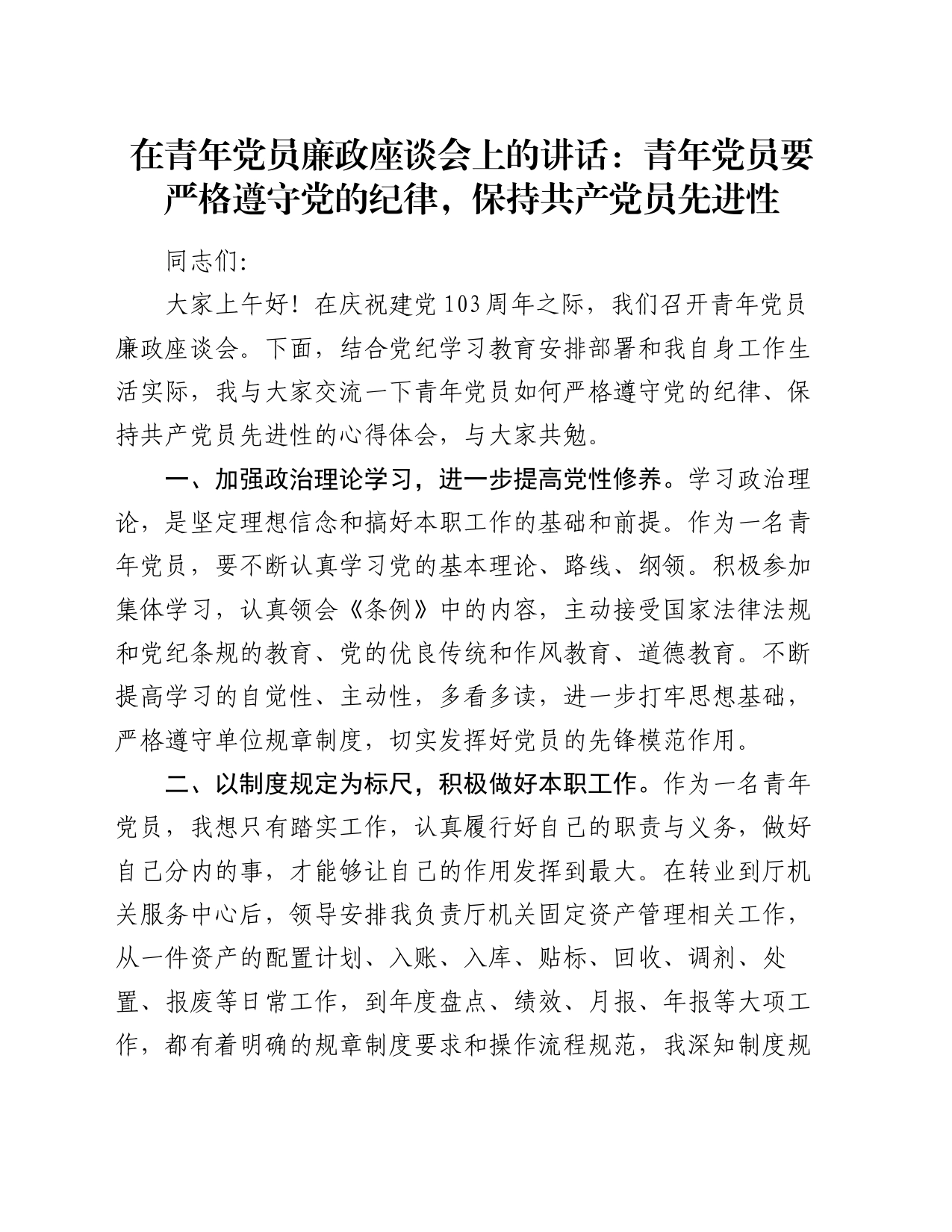 在青年党员廉政座谈会上的讲话：青年党员要严格遵守党的纪律，保持共产党员先进性_第1页