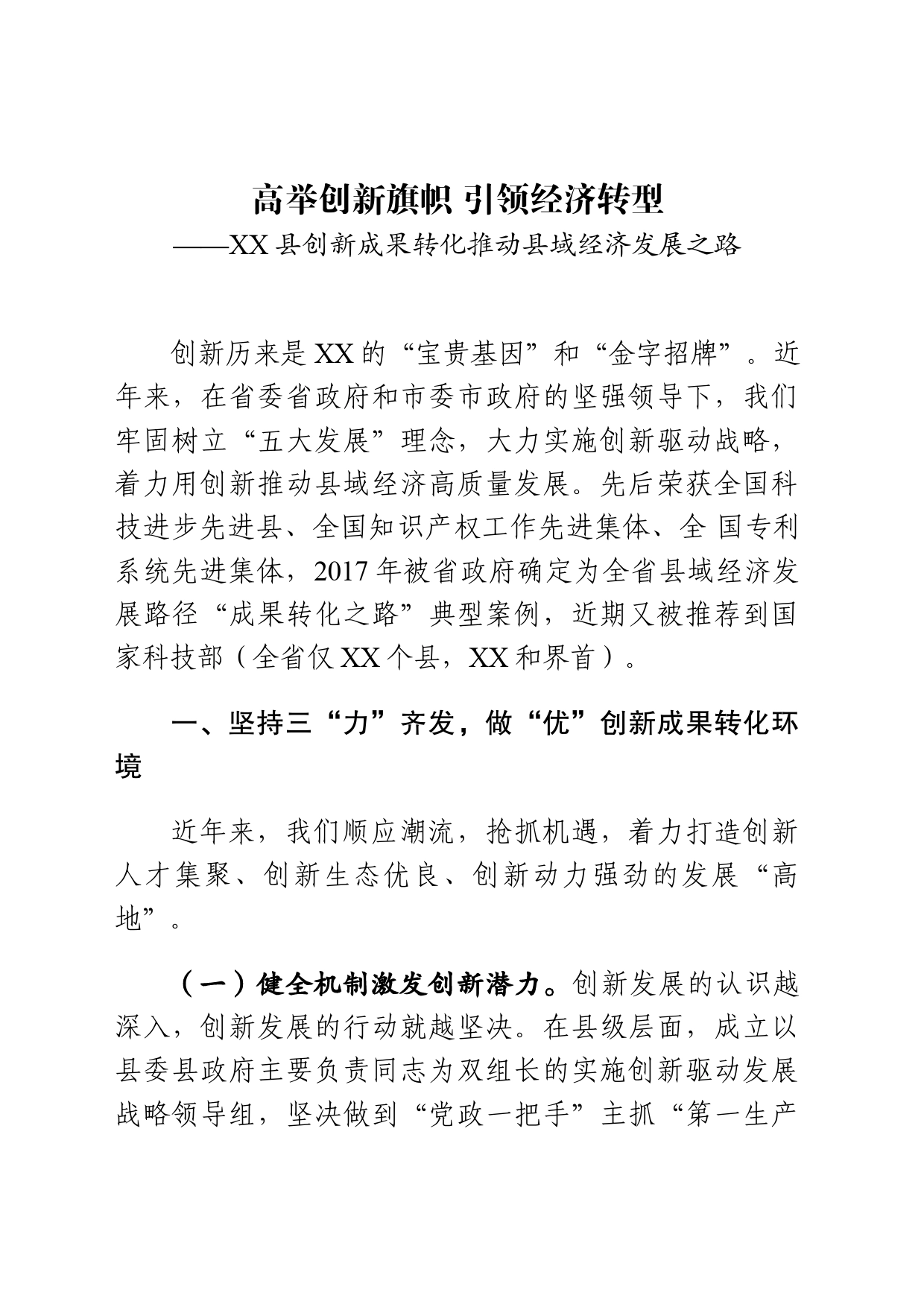 在省行政学院培训班上的交流材料——XX县创新成果转化推动县域经济发展之路_第1页