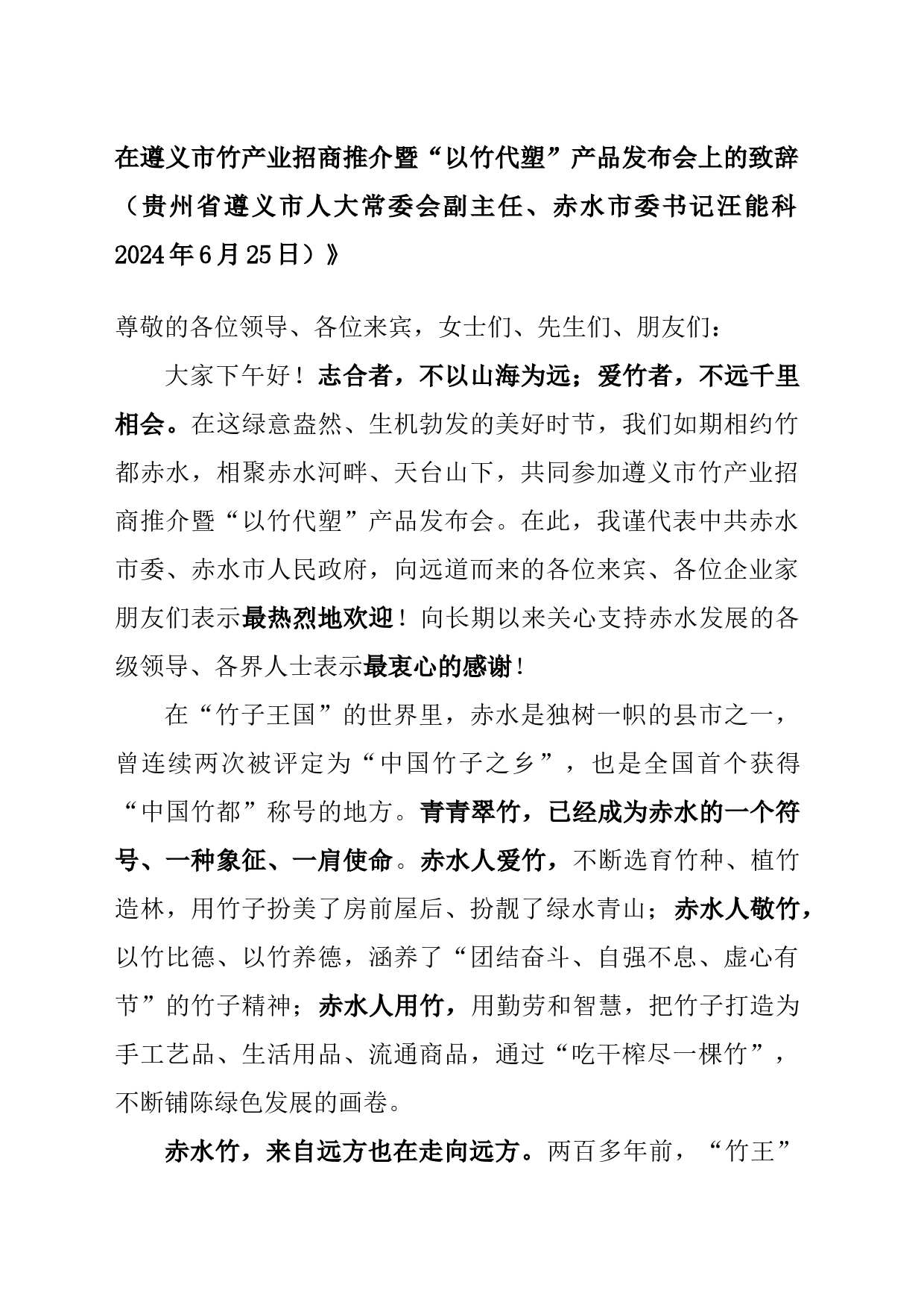 在遵义市竹产业招商推介暨“以竹代塑”产品发布会上的致辞_第1页