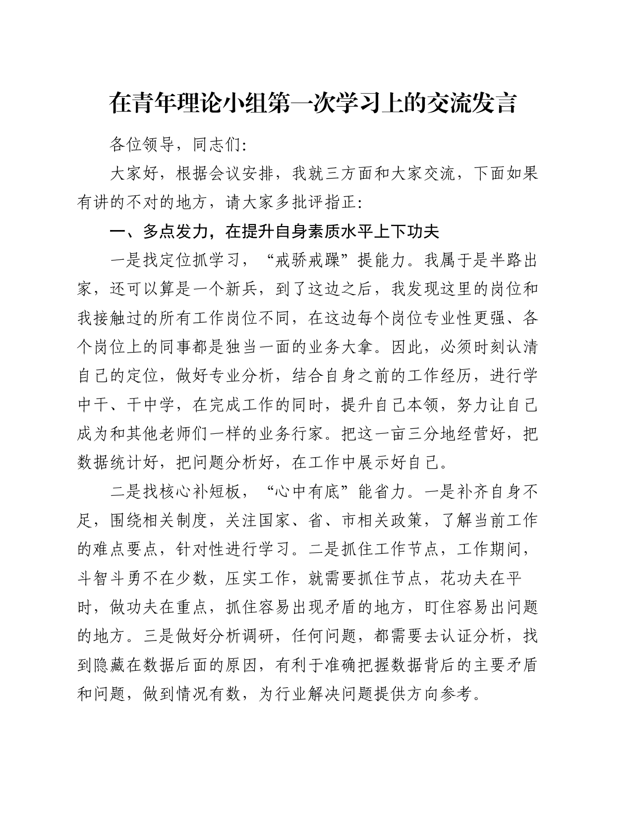 在青年理论小组第一次学习上的交流发言_第1页