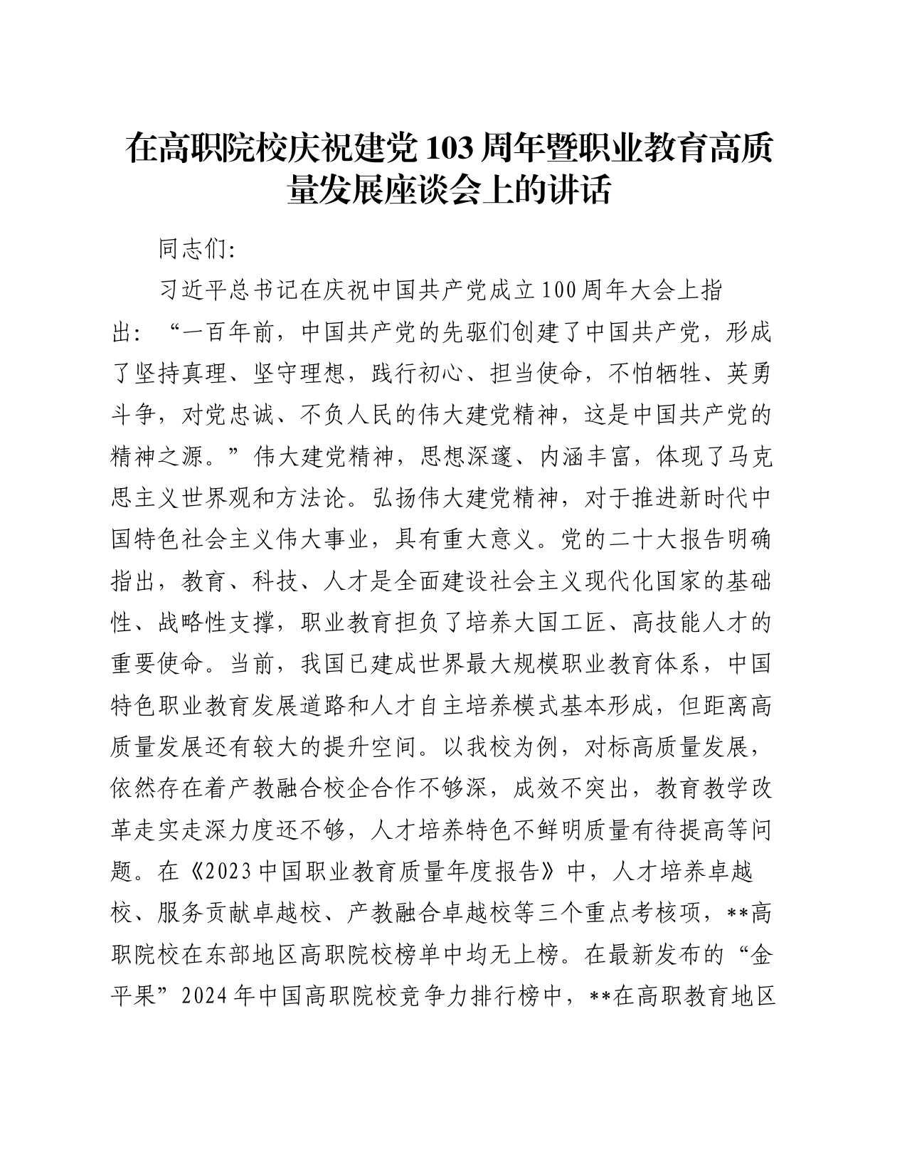 在高职院校庆祝建党103周年暨职业教育高质量发展座谈会上的讲话_第1页