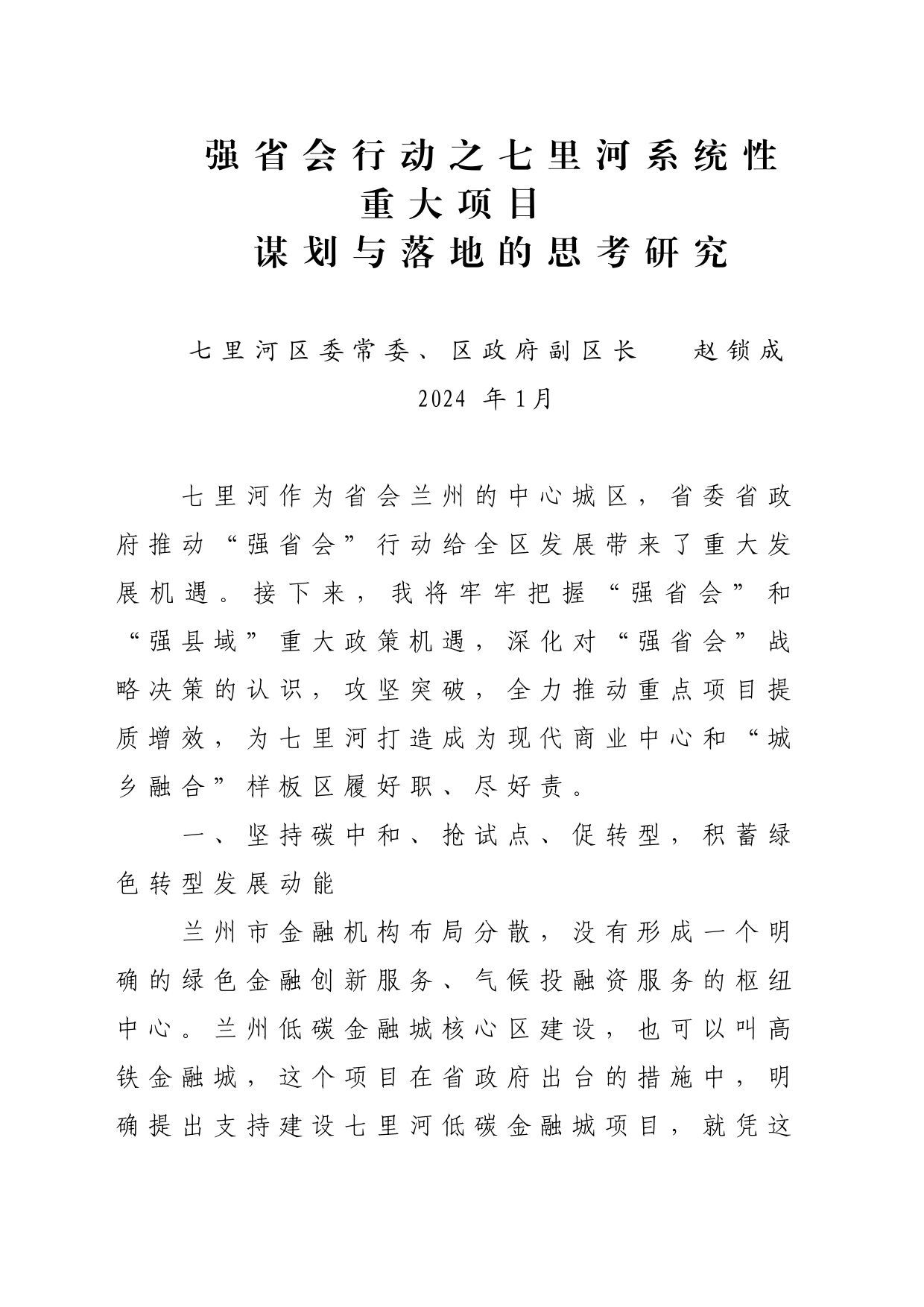 强省会行动之七里河系统性重大项目谋划与落地的思考研究_第1页