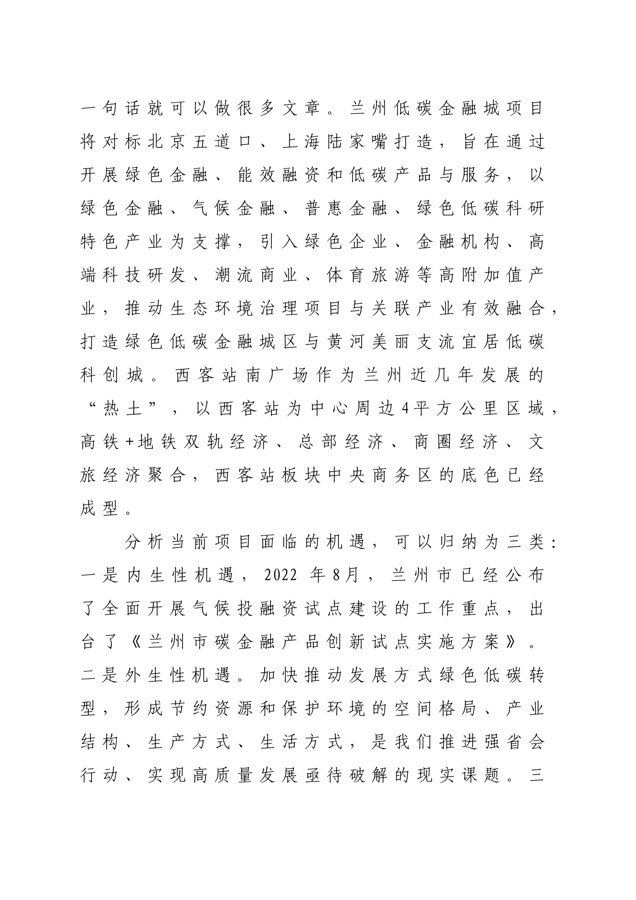 强省会行动之七里河系统性重大项目谋划与落地的思考研究_第2页