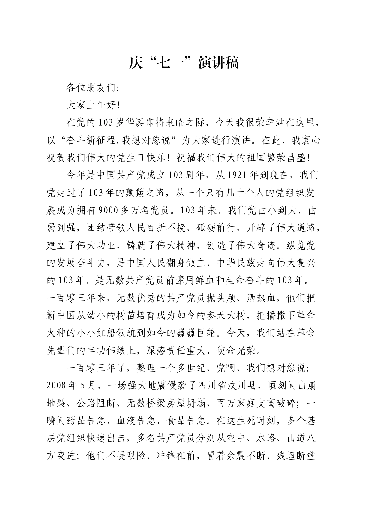 庆“七一”演讲稿_第1页