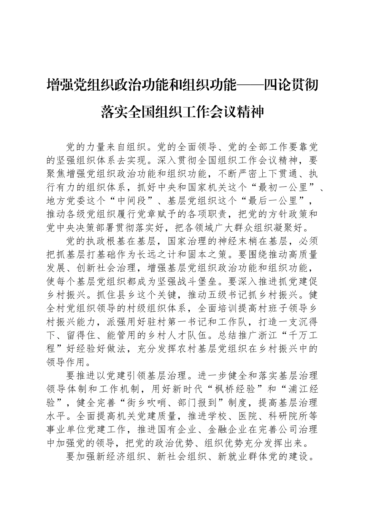 增强党组织政治功能和组织功能——四论贯彻落实全国组织工作会议精神_第1页