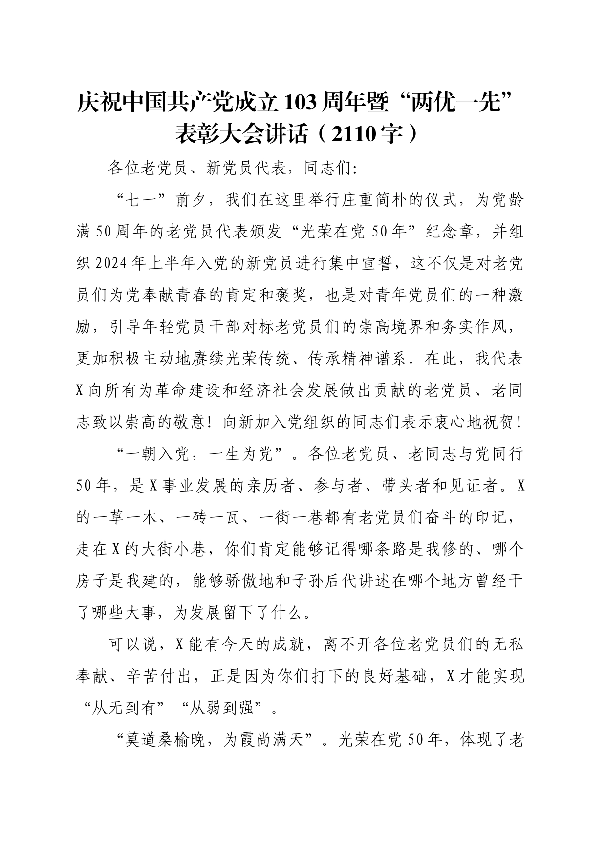 庆祝中国共产党成立103周年暨“两优一先”表彰大会讲话（2110字）_第1页