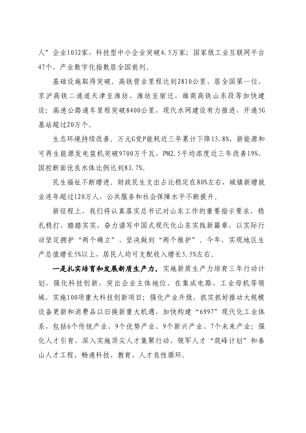 最新讲话系列10883山东省省长周乃翔：在国新办“推动高质量发展”系列主题新闻发布会上的发言_第2页