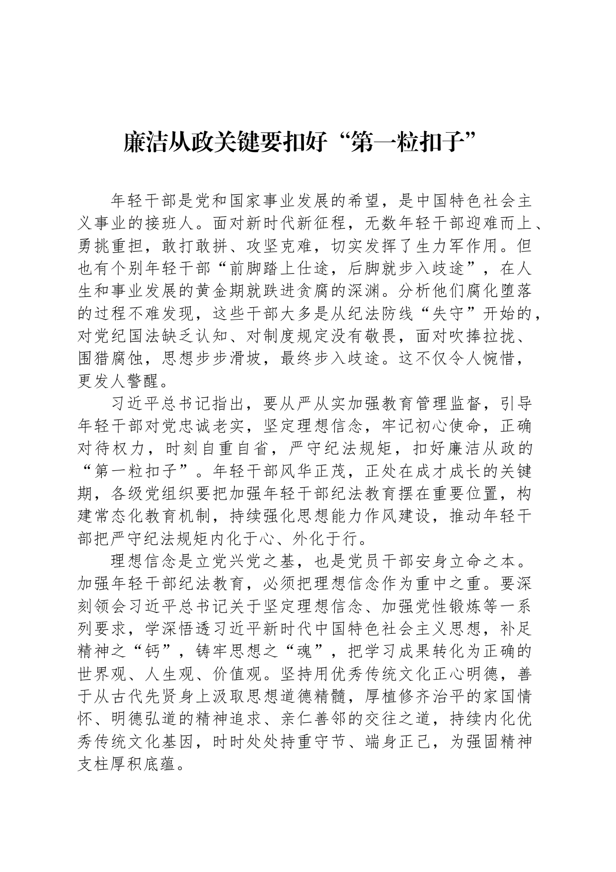 廉洁从政关键要扣好“第一粒扣子”_第1页