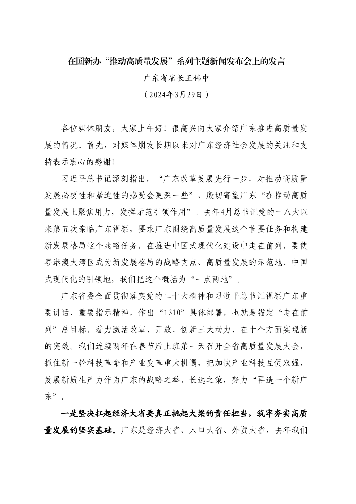 最新讲话系列10884广东省省长王伟中：在国新办“推动高质量发展”系列主题新闻发布会上的发言_第1页