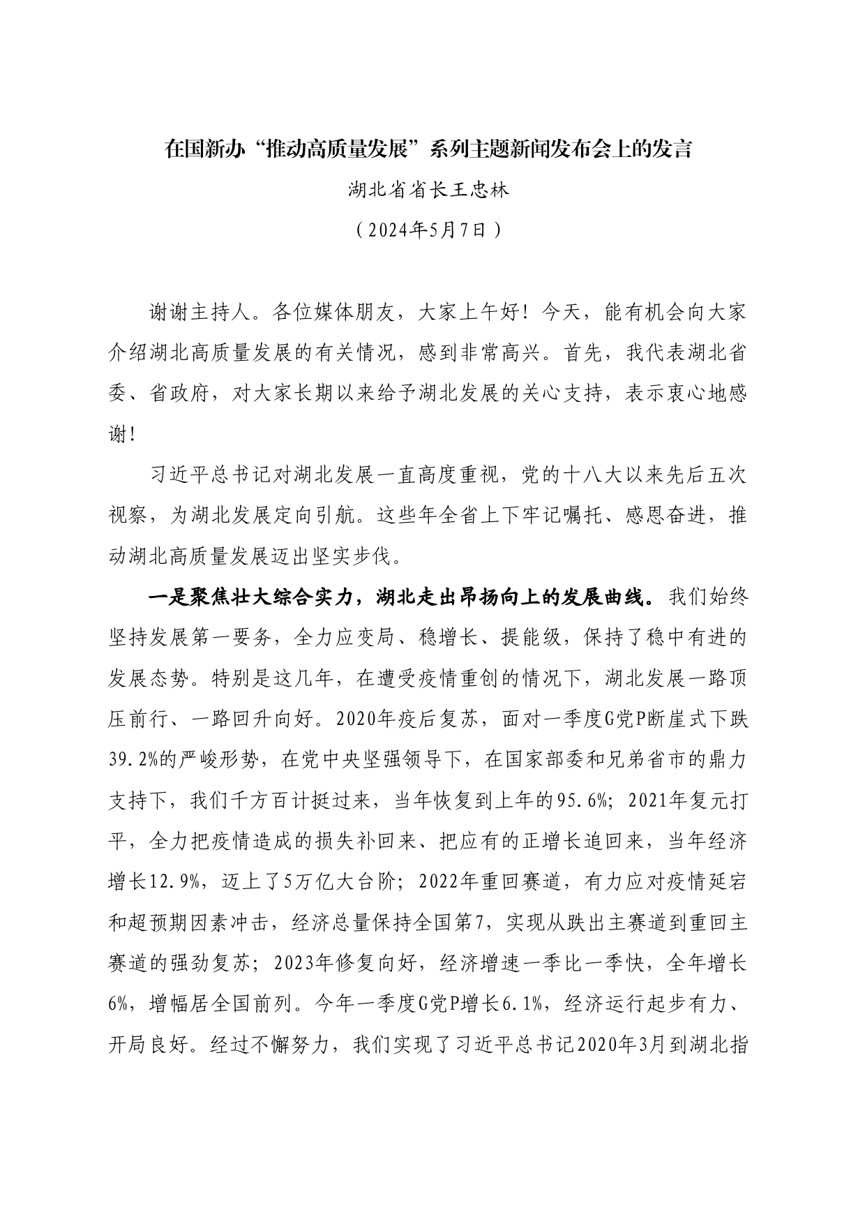 最新讲话系列10886湖北省省长王忠林：在国新办“推动高质量发展”系列主题新闻发布会上的发言_第1页