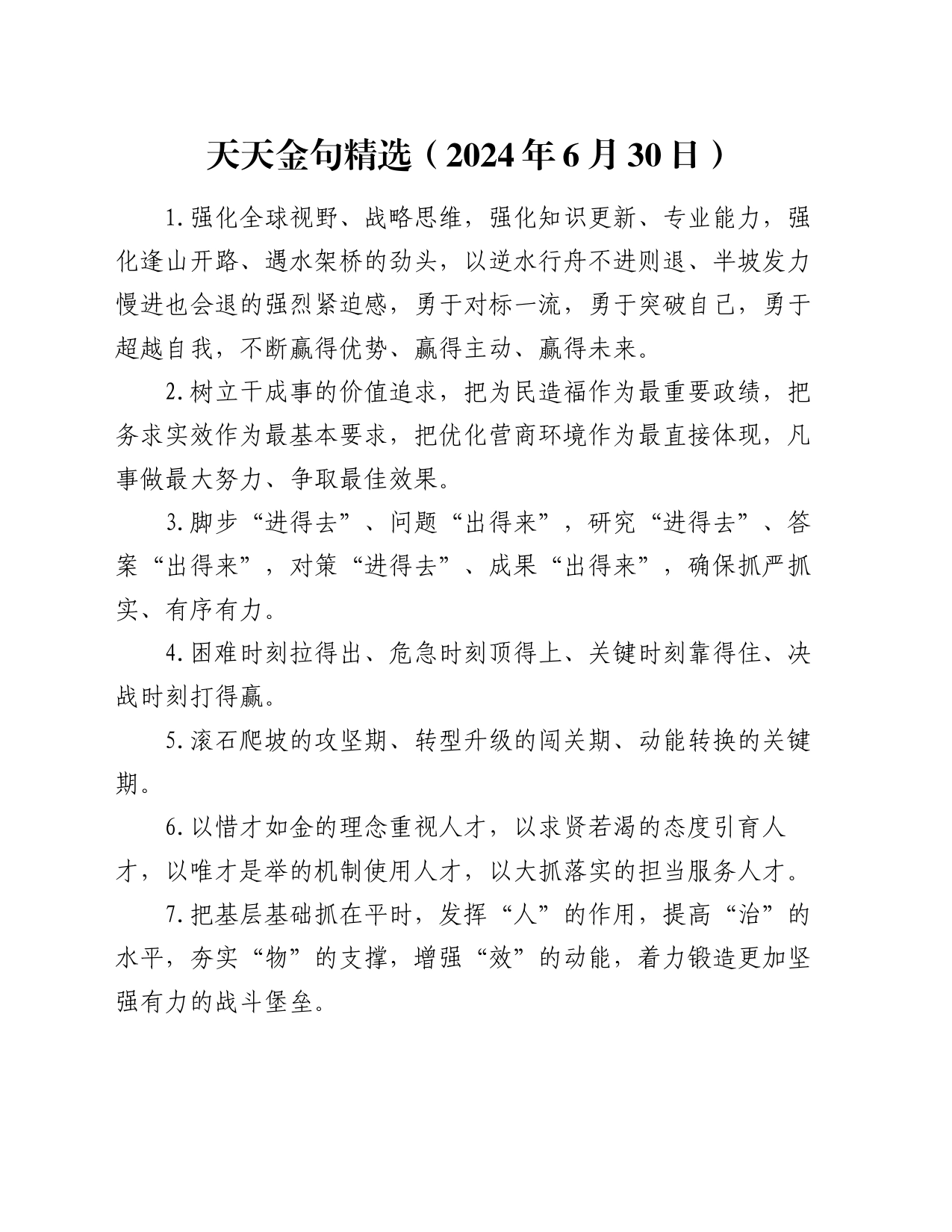 天天金句精选（2024年6月30日）_第1页