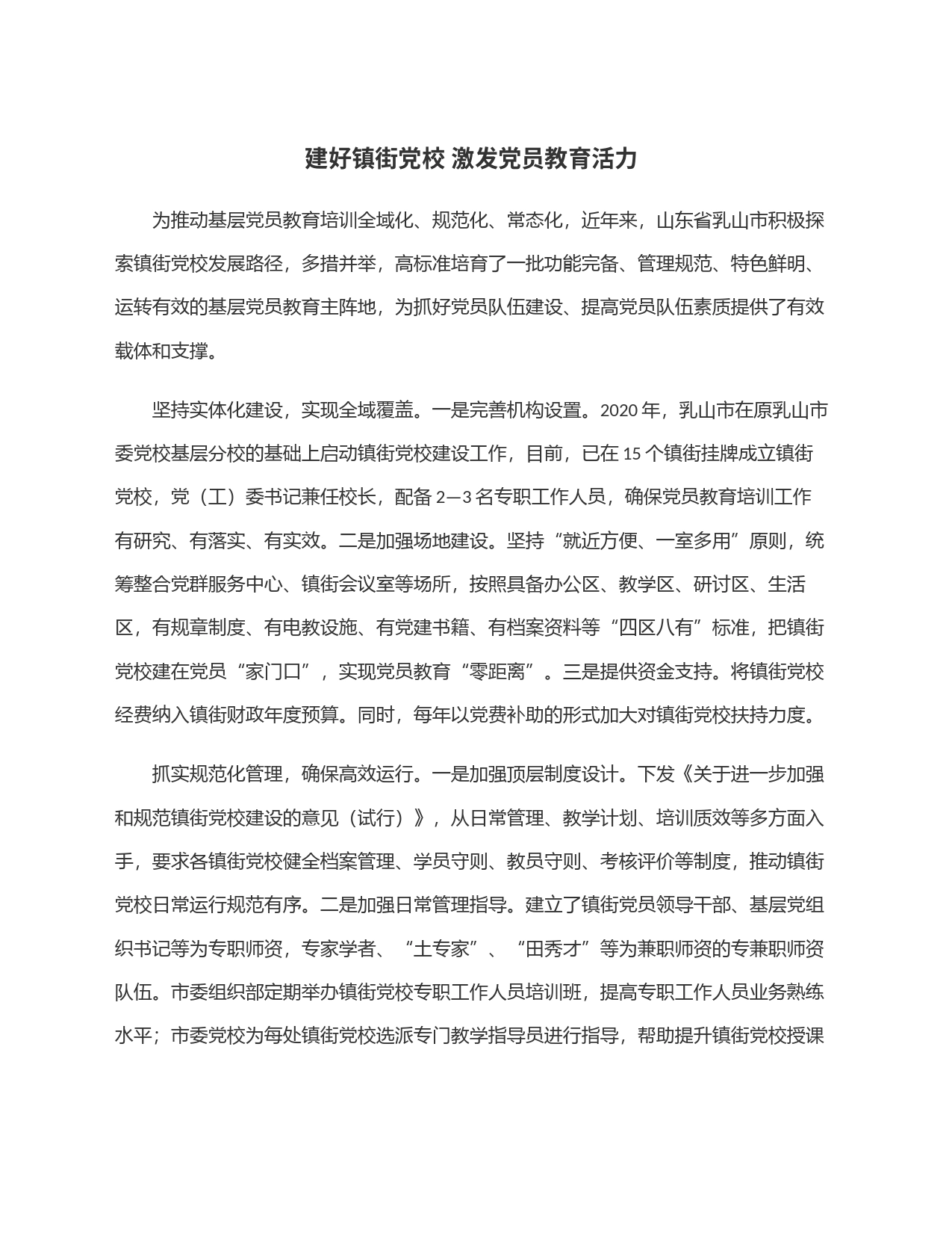 建好镇街党校 激发党员教育活力_第1页