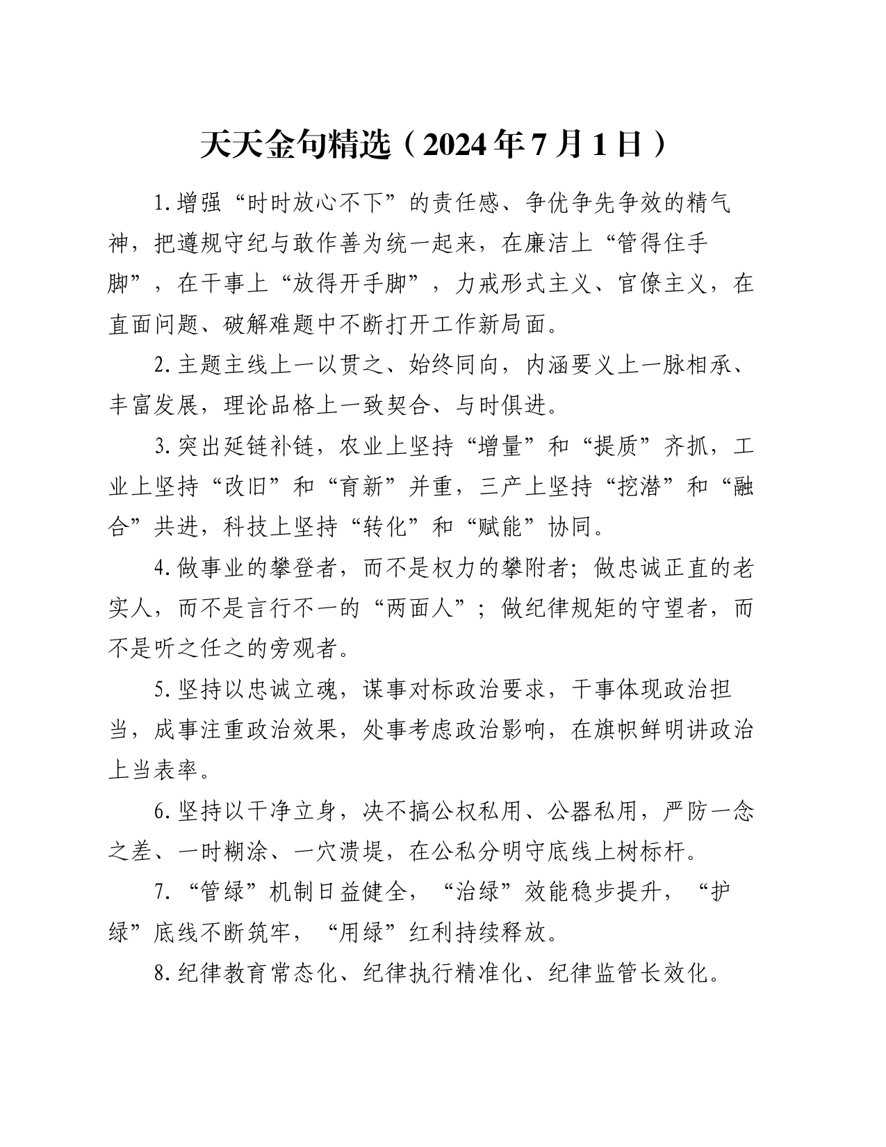 天天金句精选（2024年7月1日）_第1页