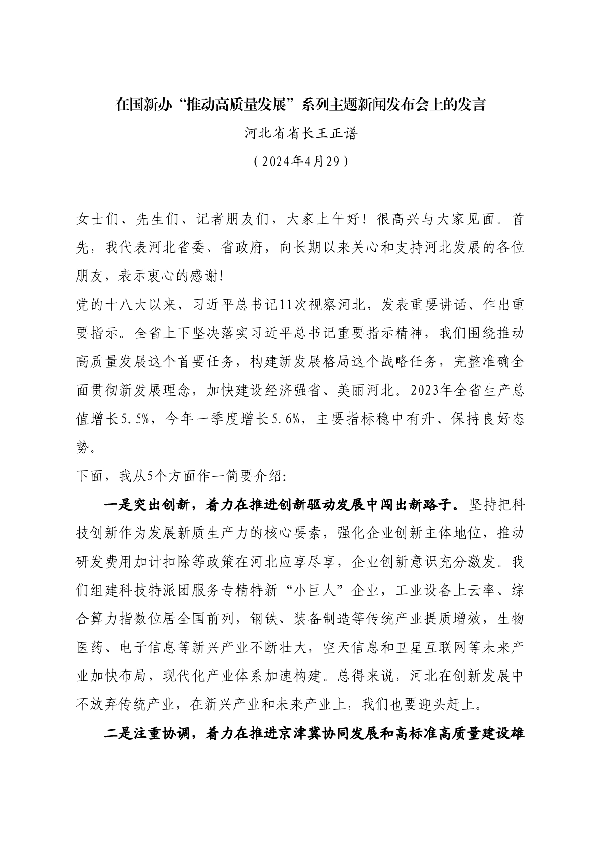 最新讲话系列10887河北省省长王正谱：在国新办“推动高质量发展”系列主题新闻发布会上的发言_第1页