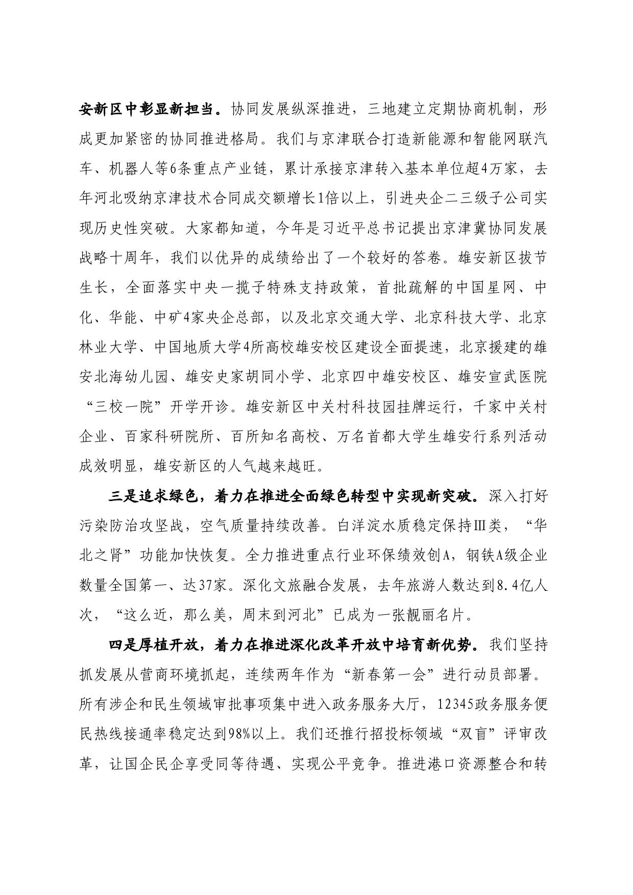 最新讲话系列10887河北省省长王正谱：在国新办“推动高质量发展”系列主题新闻发布会上的发言_第2页