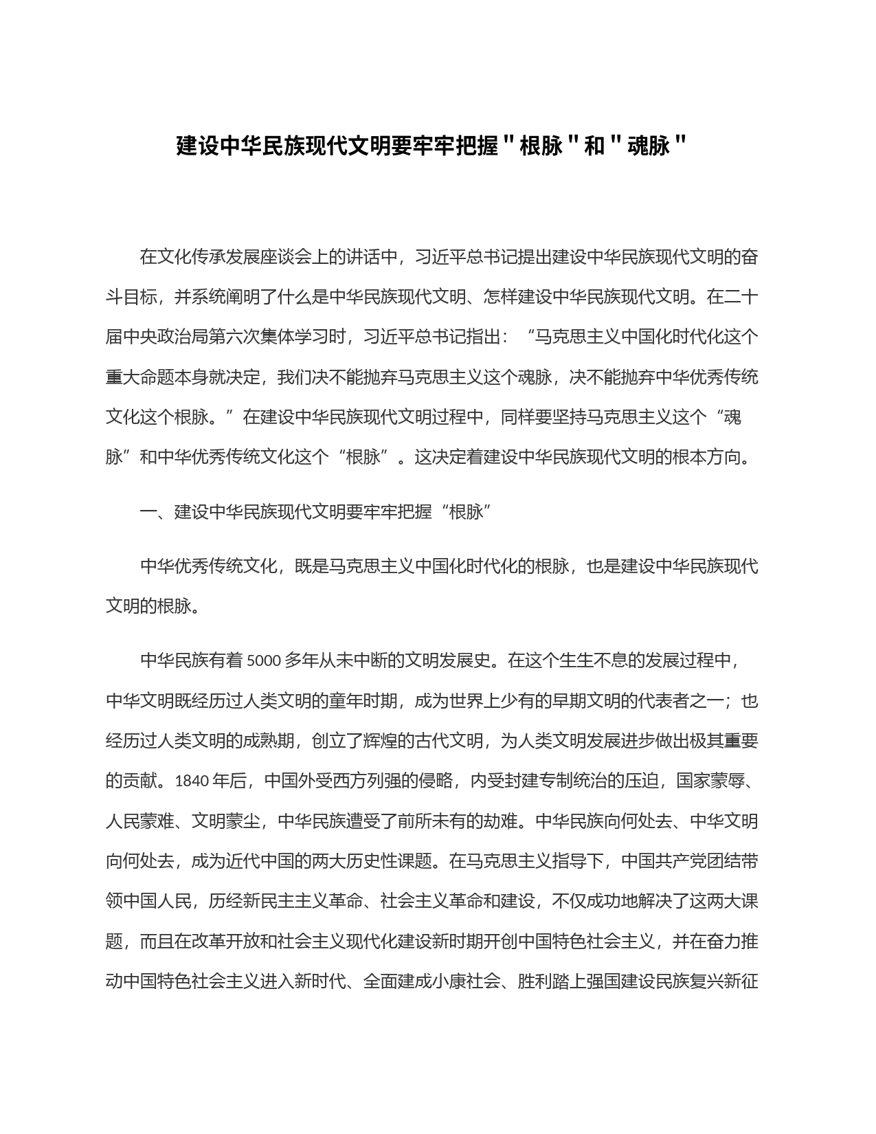 建设中华民族现代文明要牢牢把握＂根脉＂和＂魂脉＂_第1页