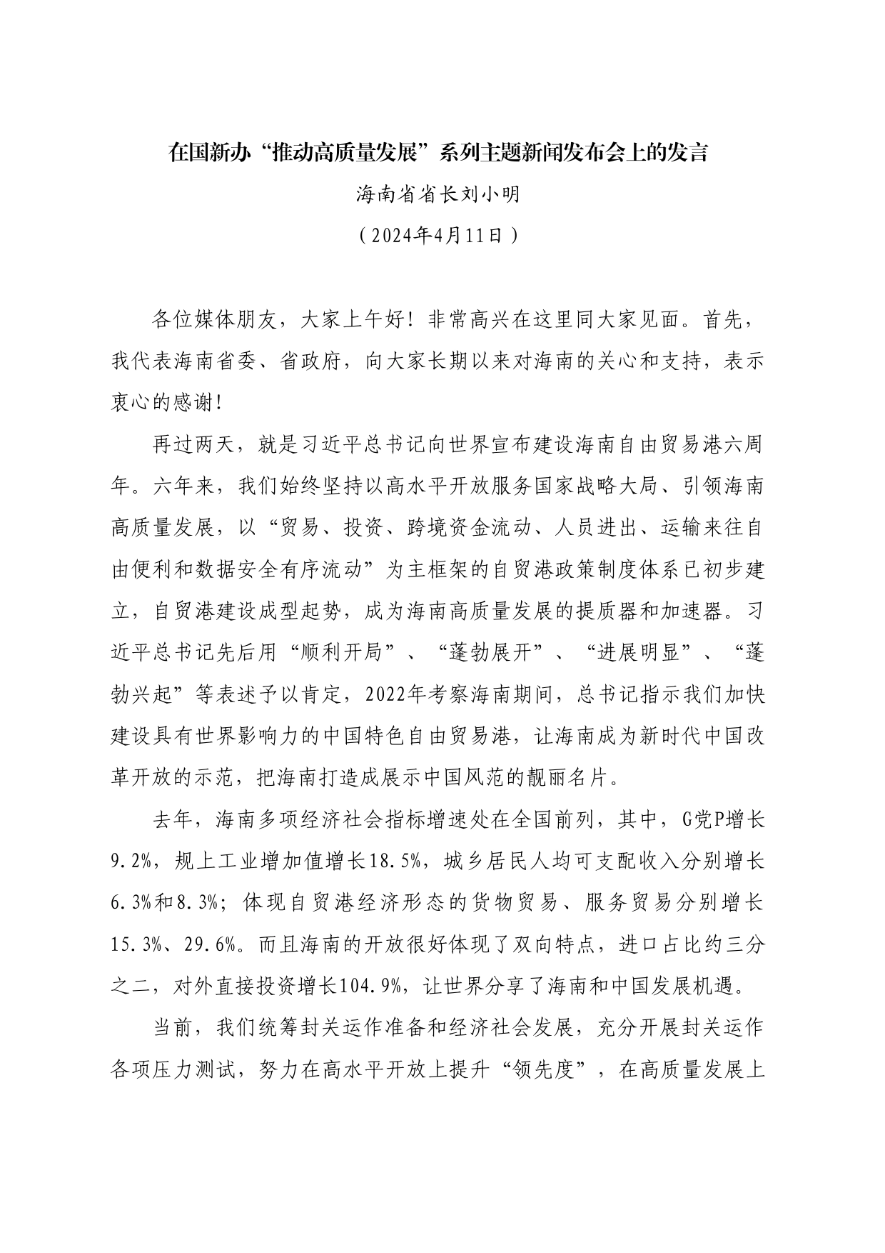 最新讲话系列10889海南省省长刘小明：在国新办“推动高质量发展”系列主题新闻发布会上的发言_第1页